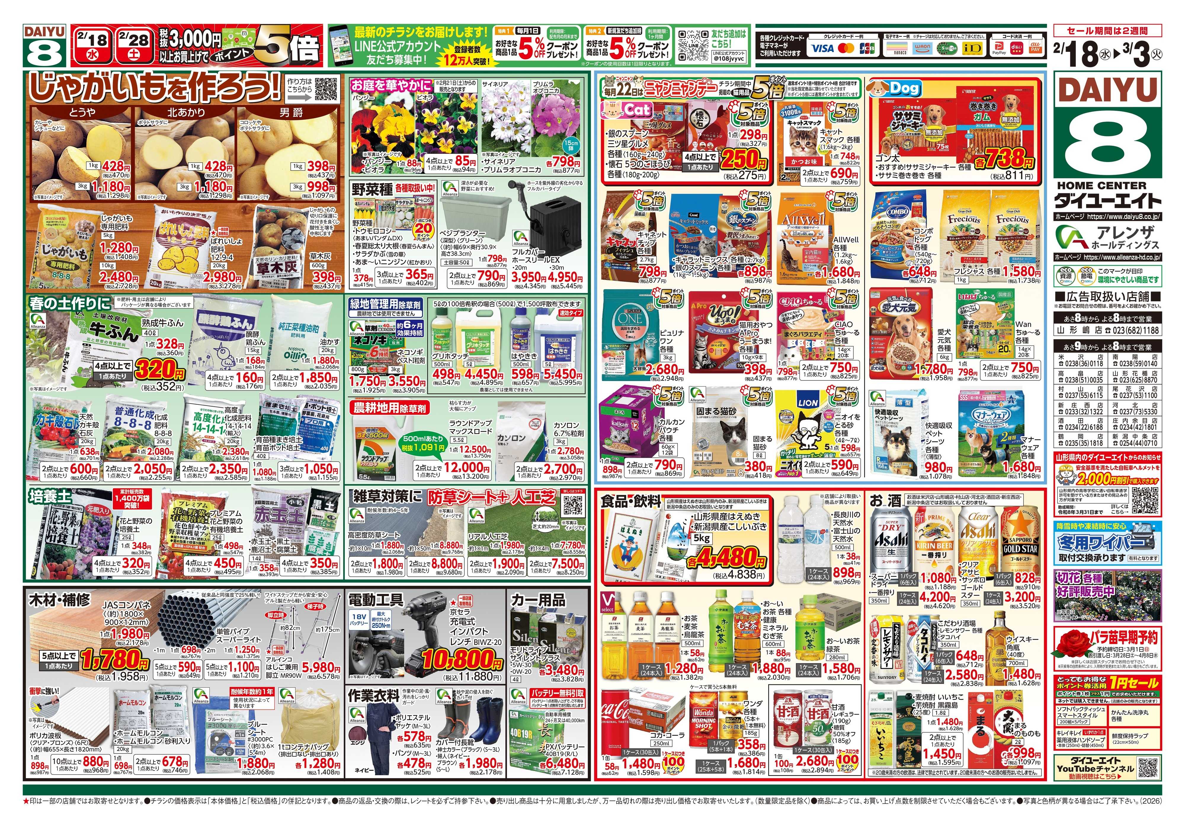 ダイユーエイト 春のくらし応援