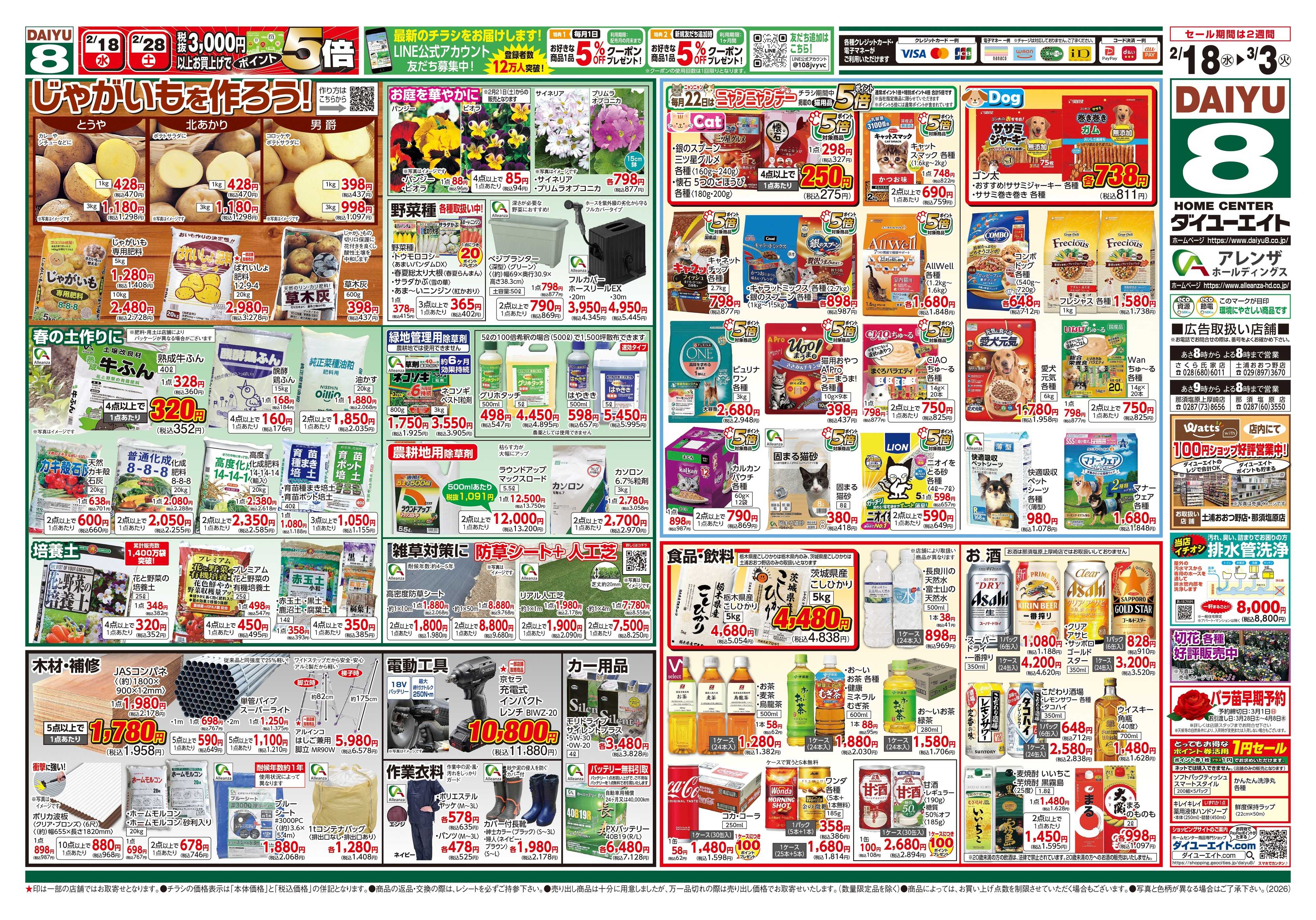 ダイユーエイト 春のくらし応援