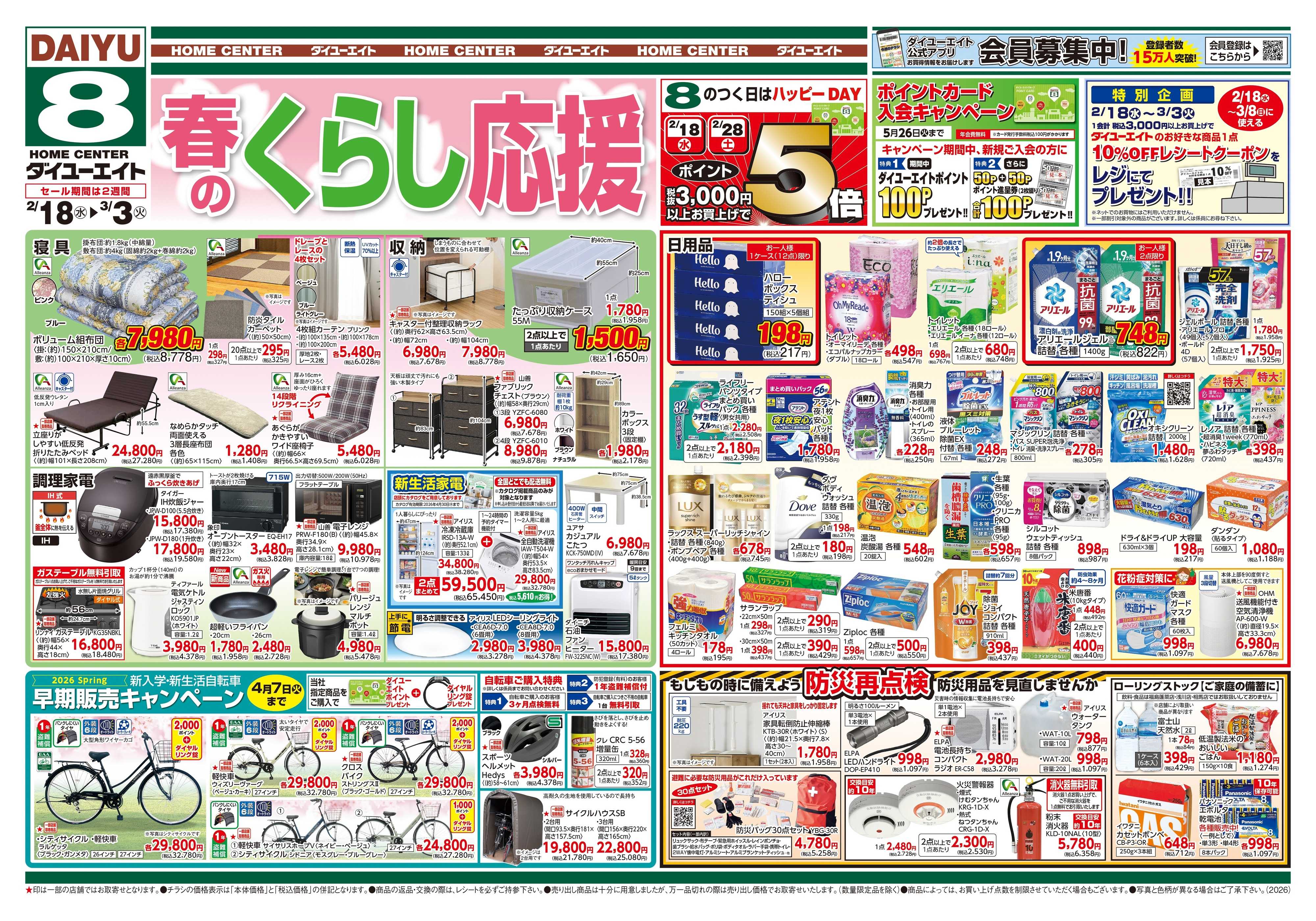 ダイユーエイト 春のくらし応援