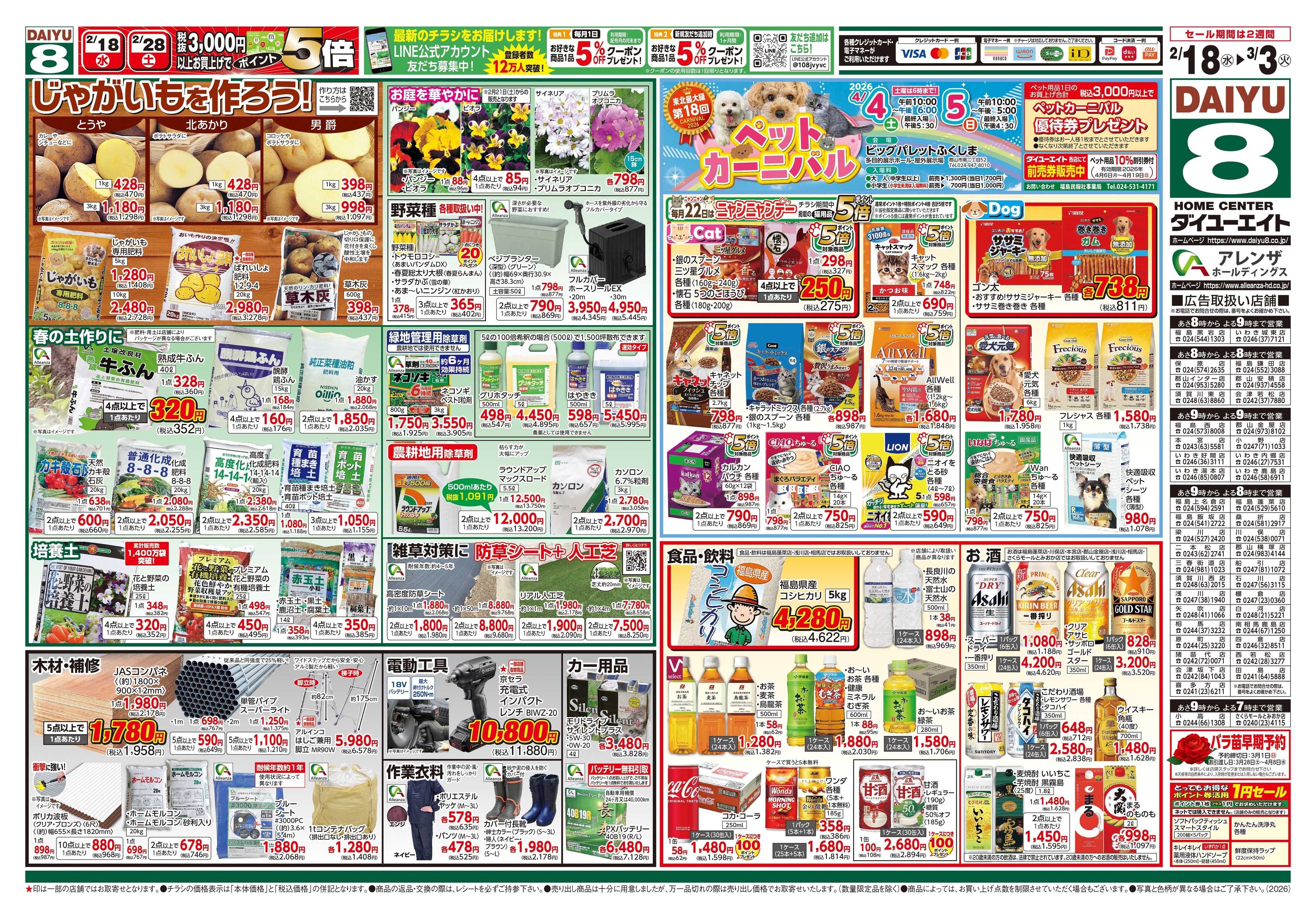 ダイユーエイト 春のくらし応援