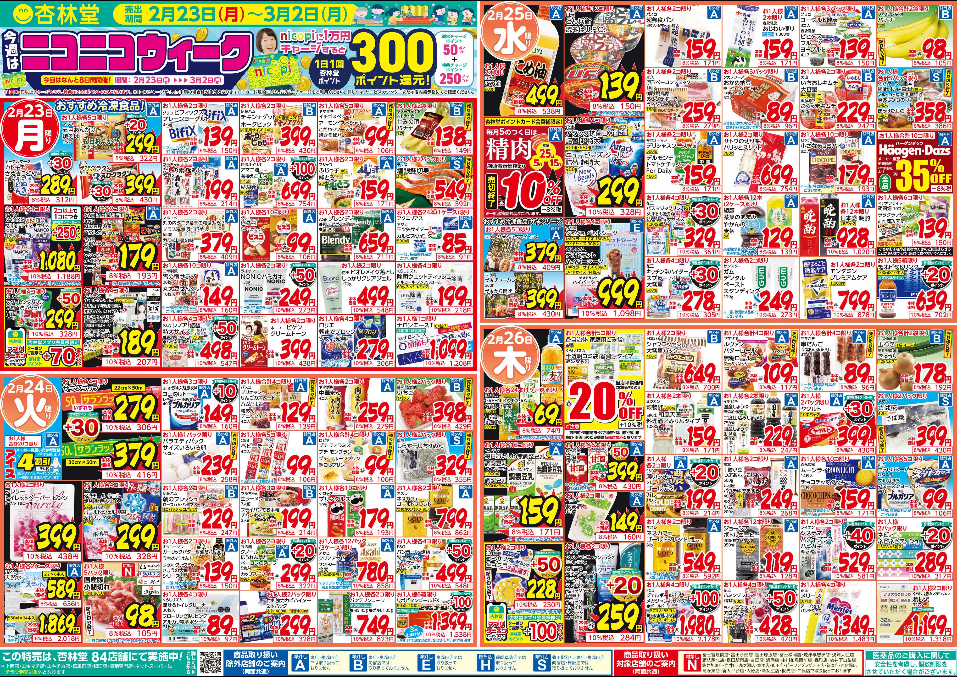 杏林堂 今週のチラシ！