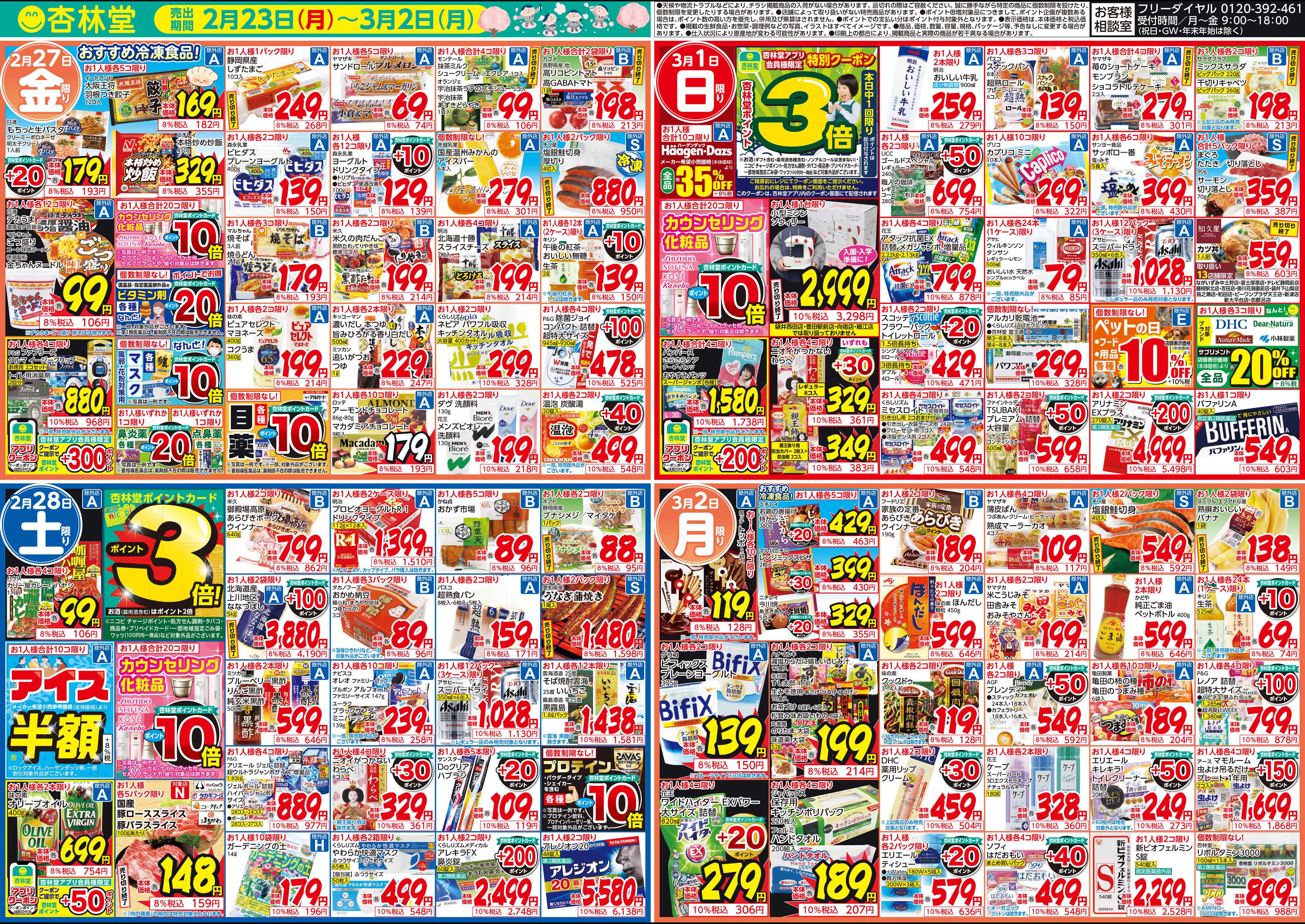 杏林堂 今週のチラシ！