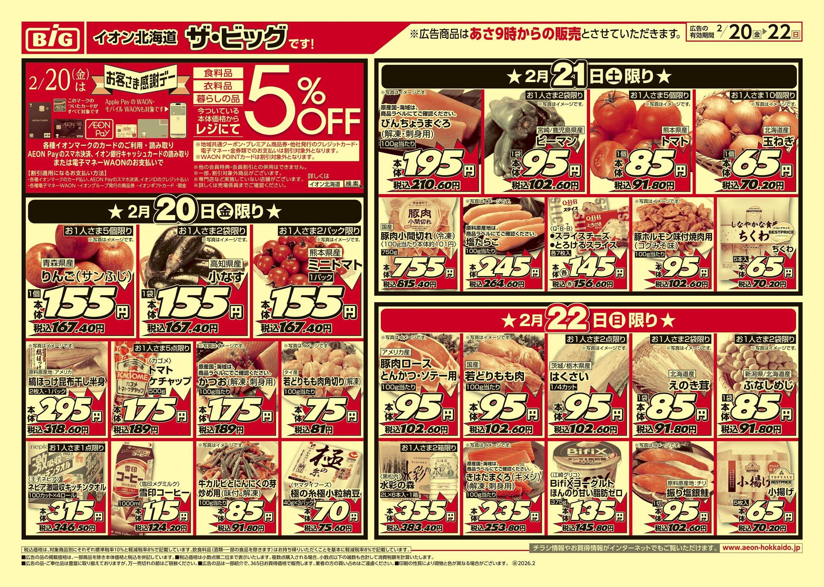 ザ・ビッグ 感謝デー/買えば買うほど