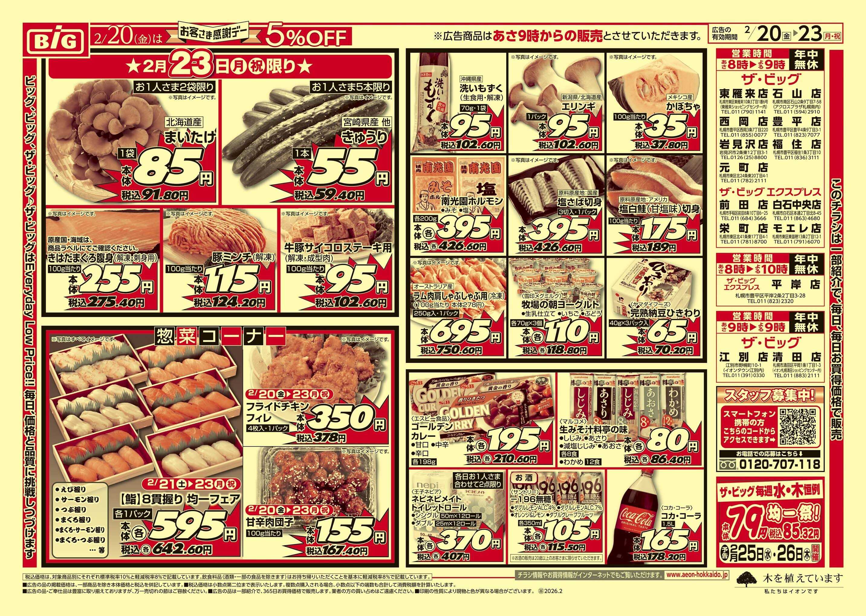 ザ・ビッグ 感謝デー/買えば買うほど