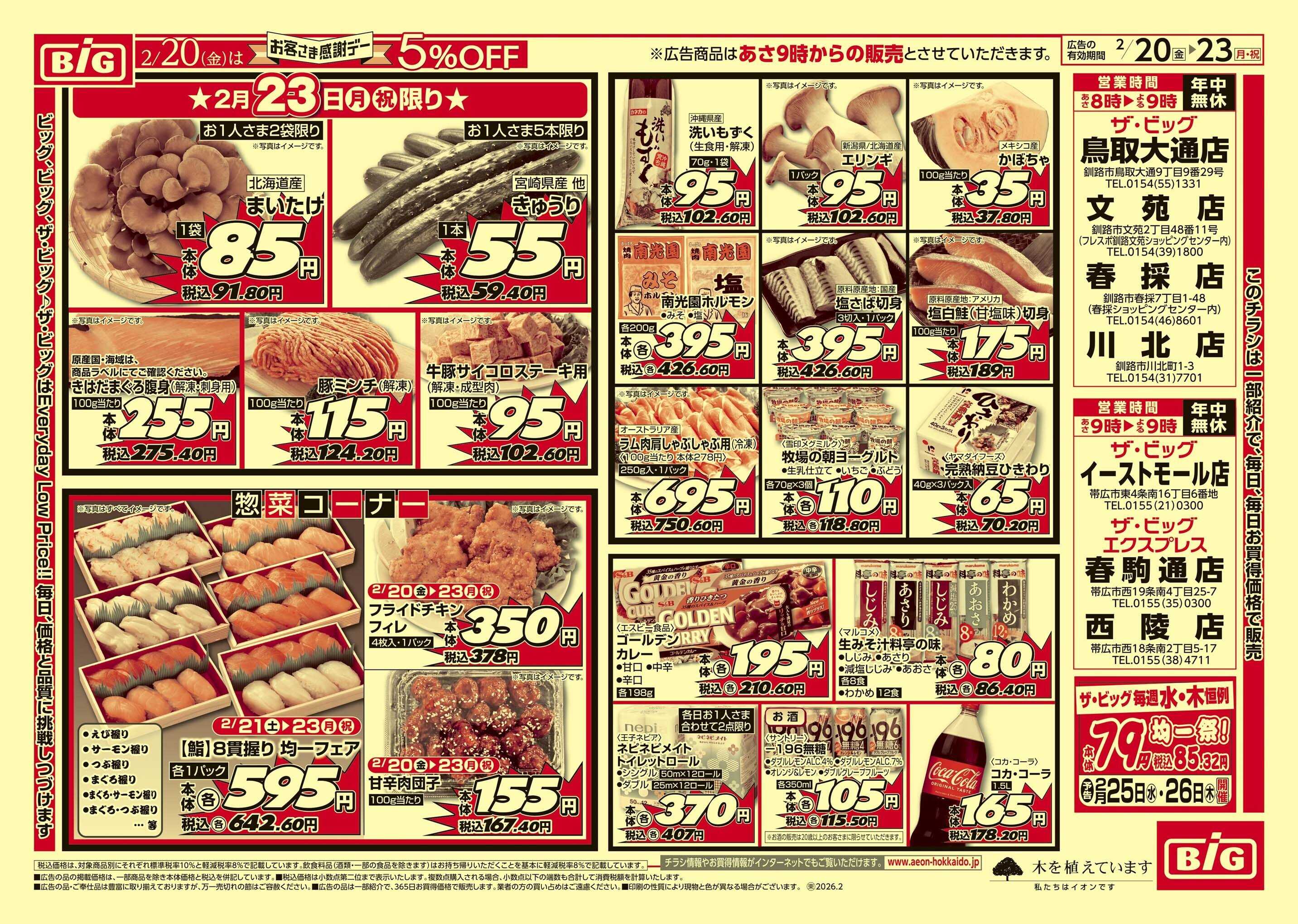 ザ・ビッグ 感謝デー/買えば買うほど