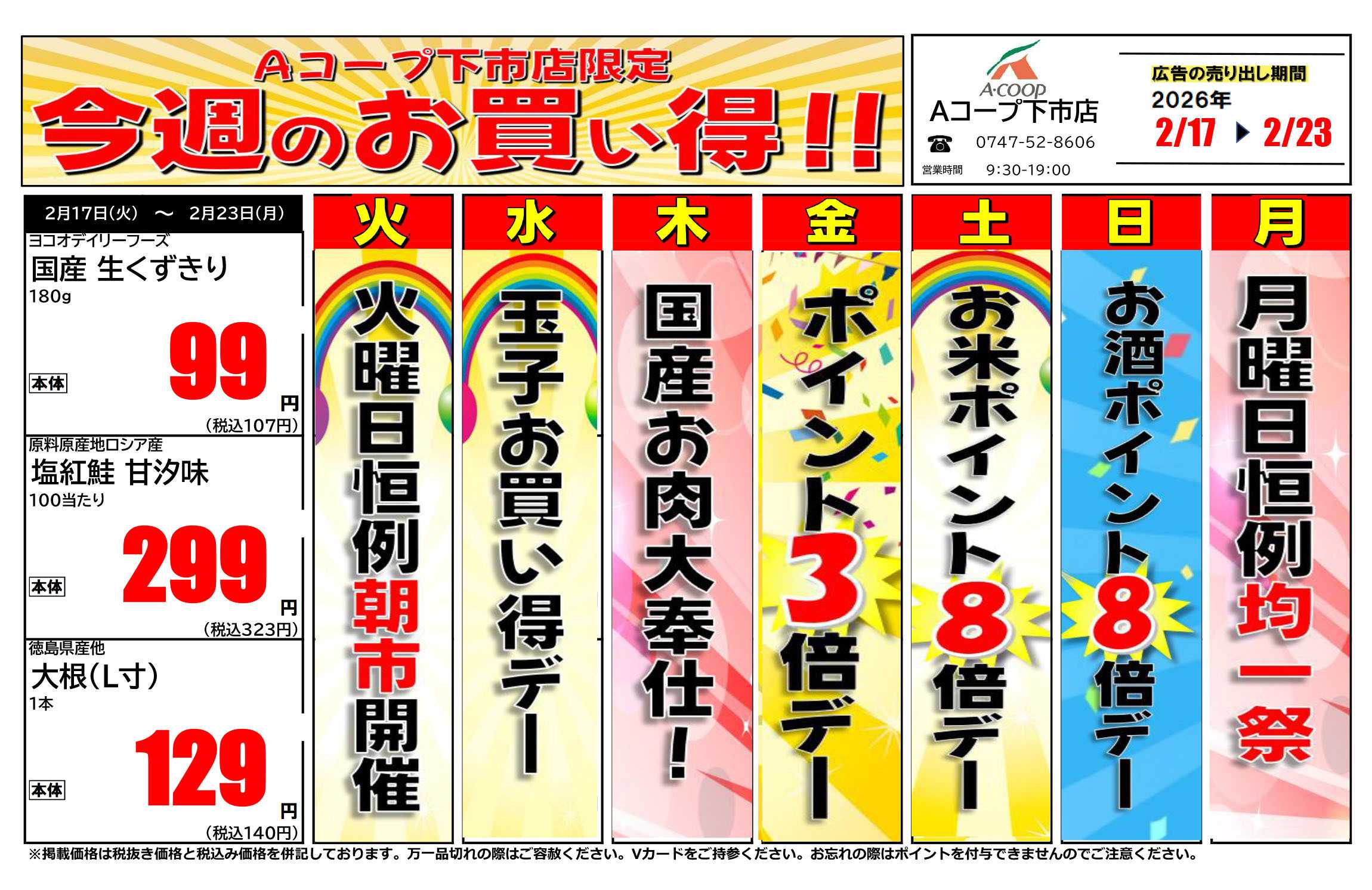 JA全農Aコープ 近畿・東海エリア 今週のお買い得企画