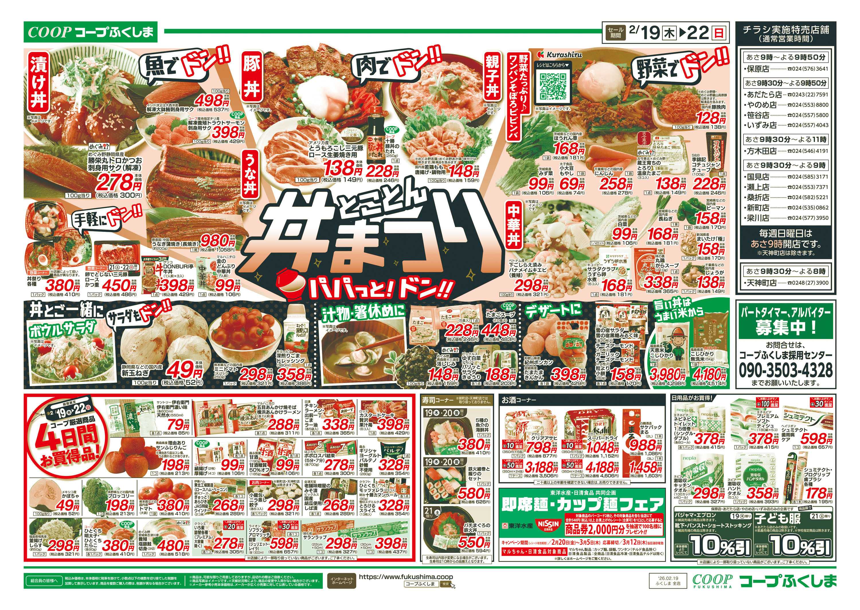 コープふくしま 丼まつり