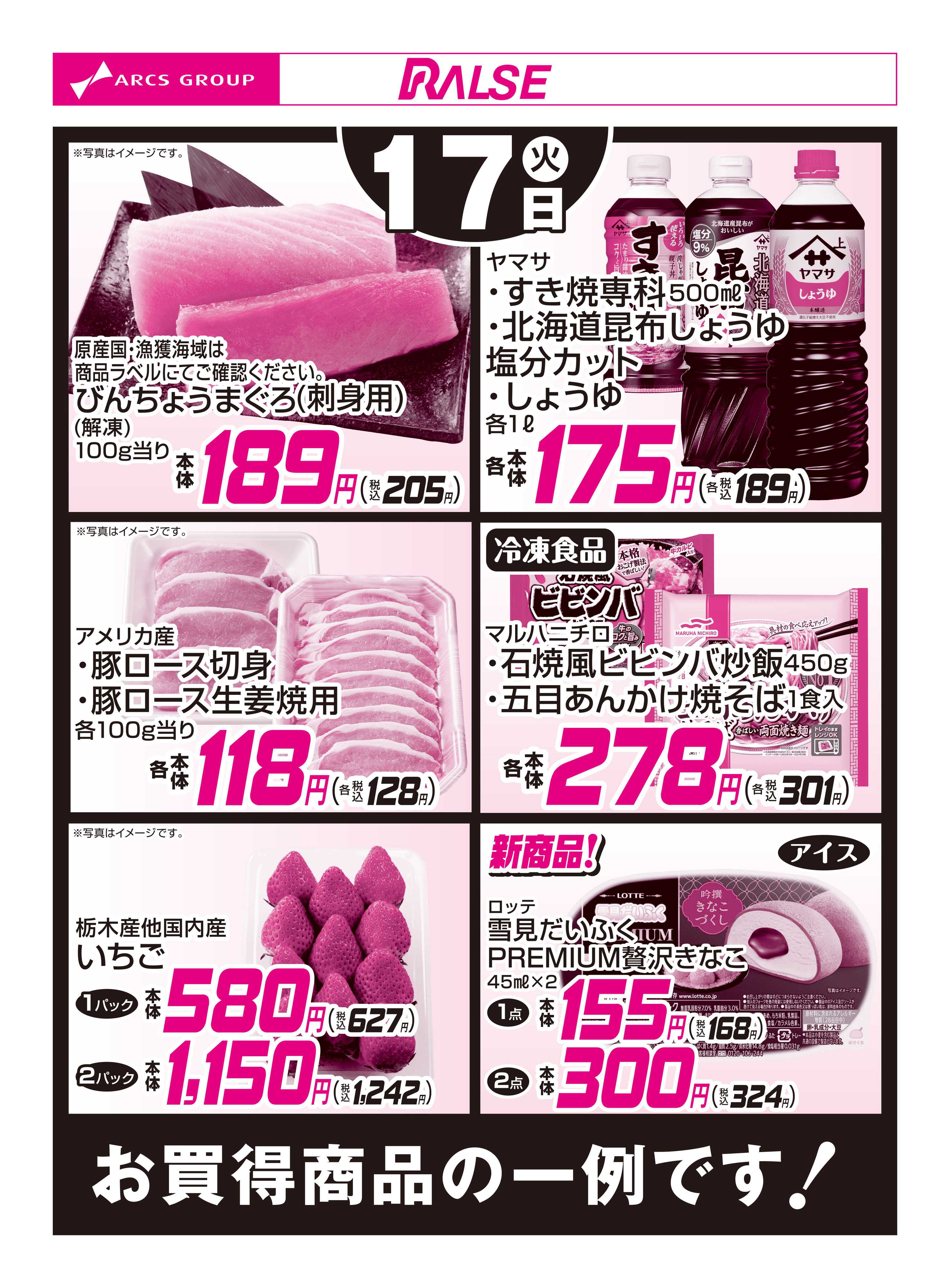 ラルズストア 2/17お買得品