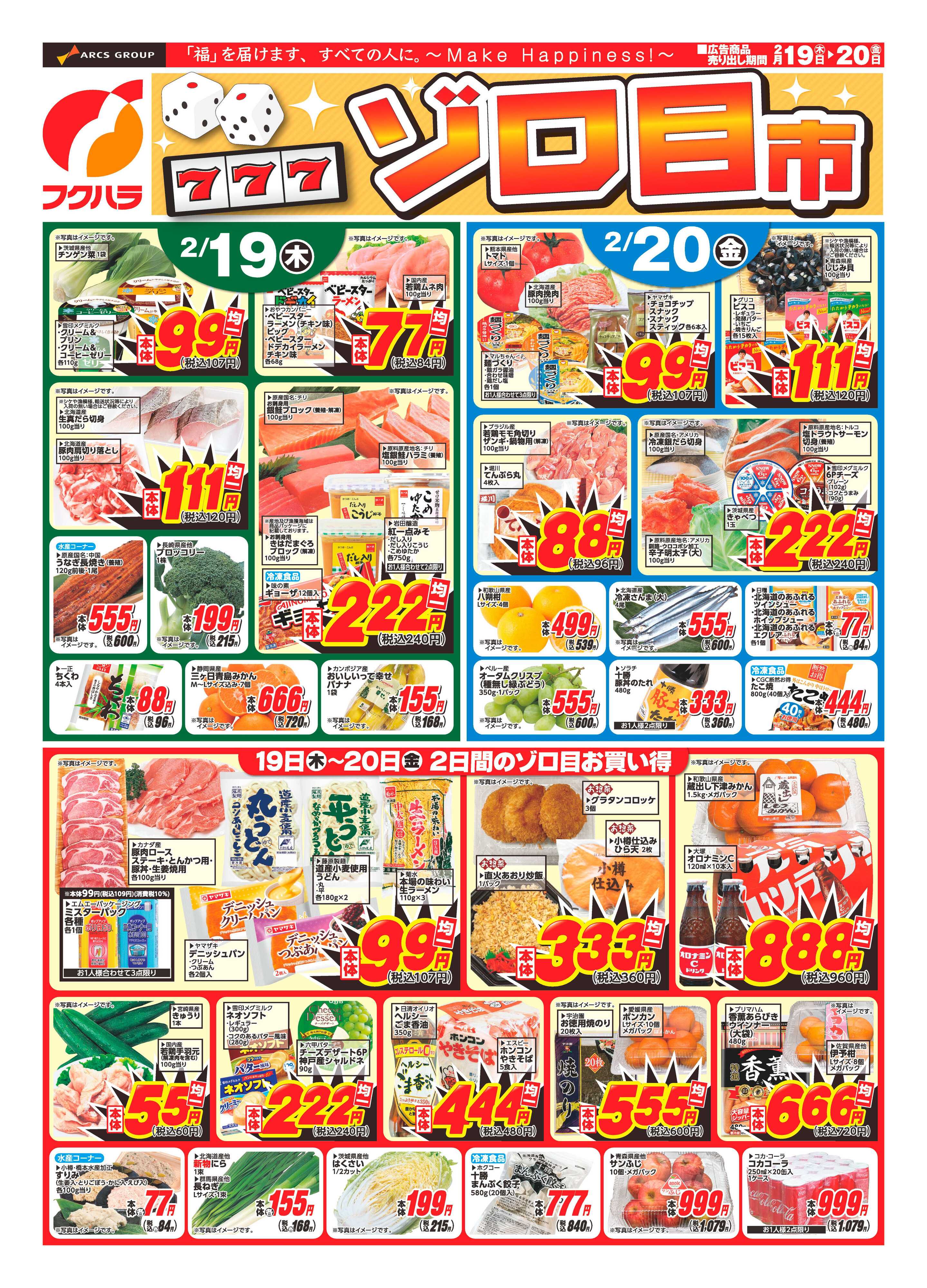 フクハラ 十勝_ゾロ目市26.02.19-20