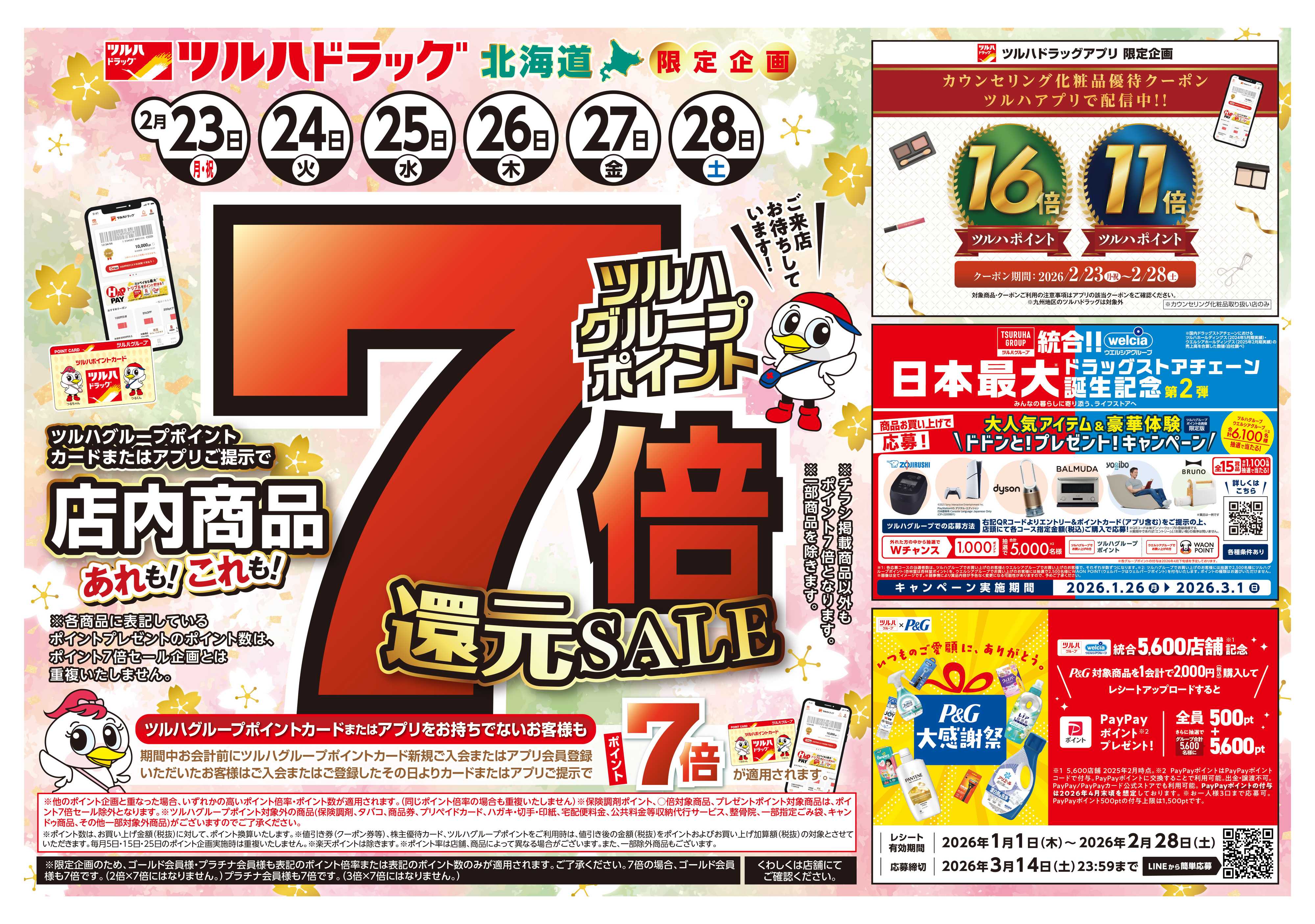 ツルハドラッグ 配信店舗限定北海道26年2月23日～26年2月28日チラシ※一部店舗では商品のお取り扱いのない場合がございます。