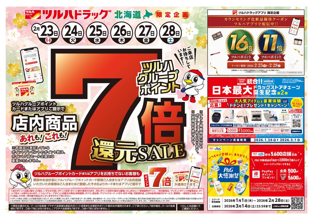 ツルハドラッグ 菊水元町店の最新チラシ・セール情報 | クラシルチラシ