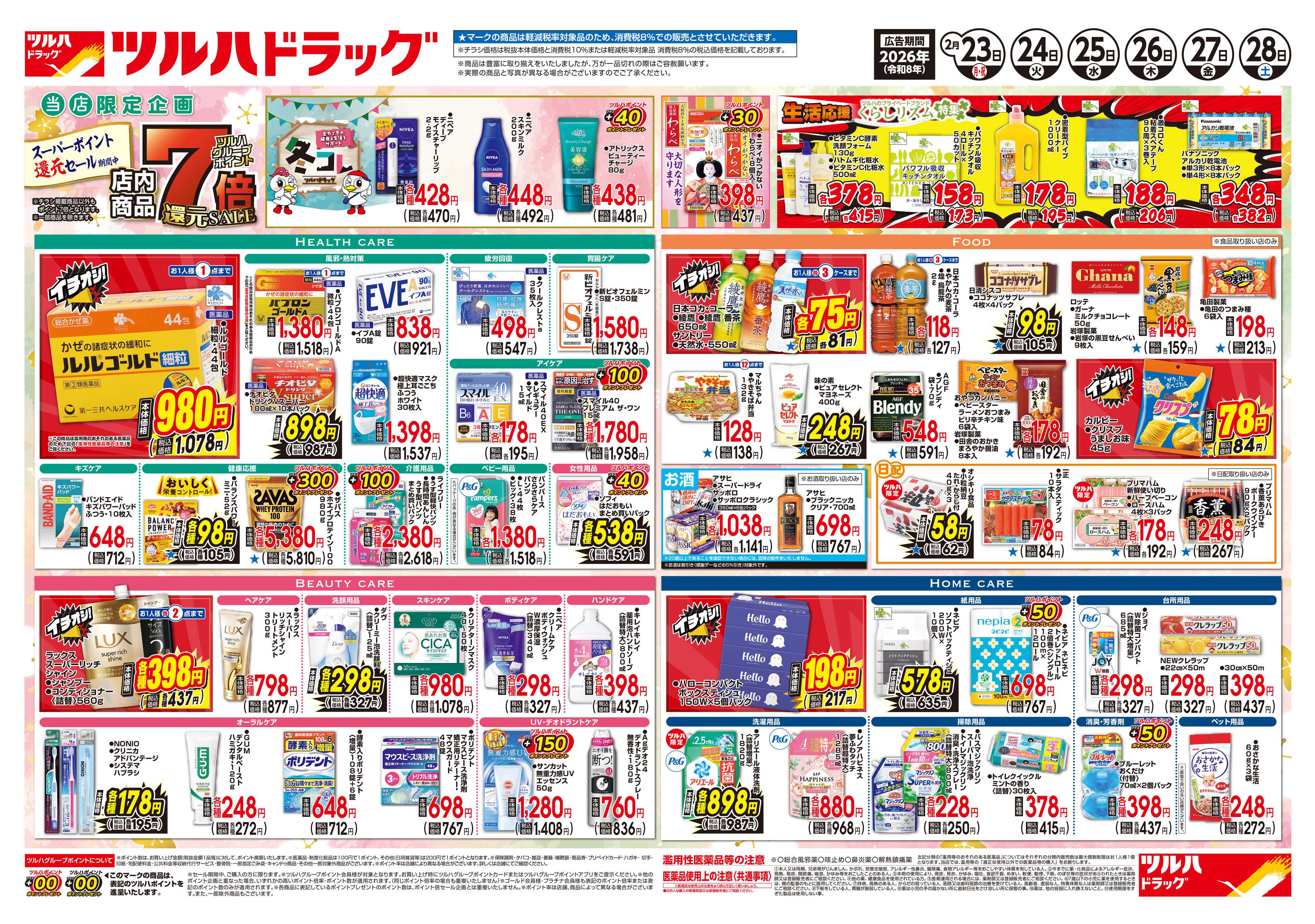 ツルハドラッグ 配信店舗限定北海道26年2月23日～26年2月28日チラシ※一部店舗では商品のお取り扱いのない場合がございます。