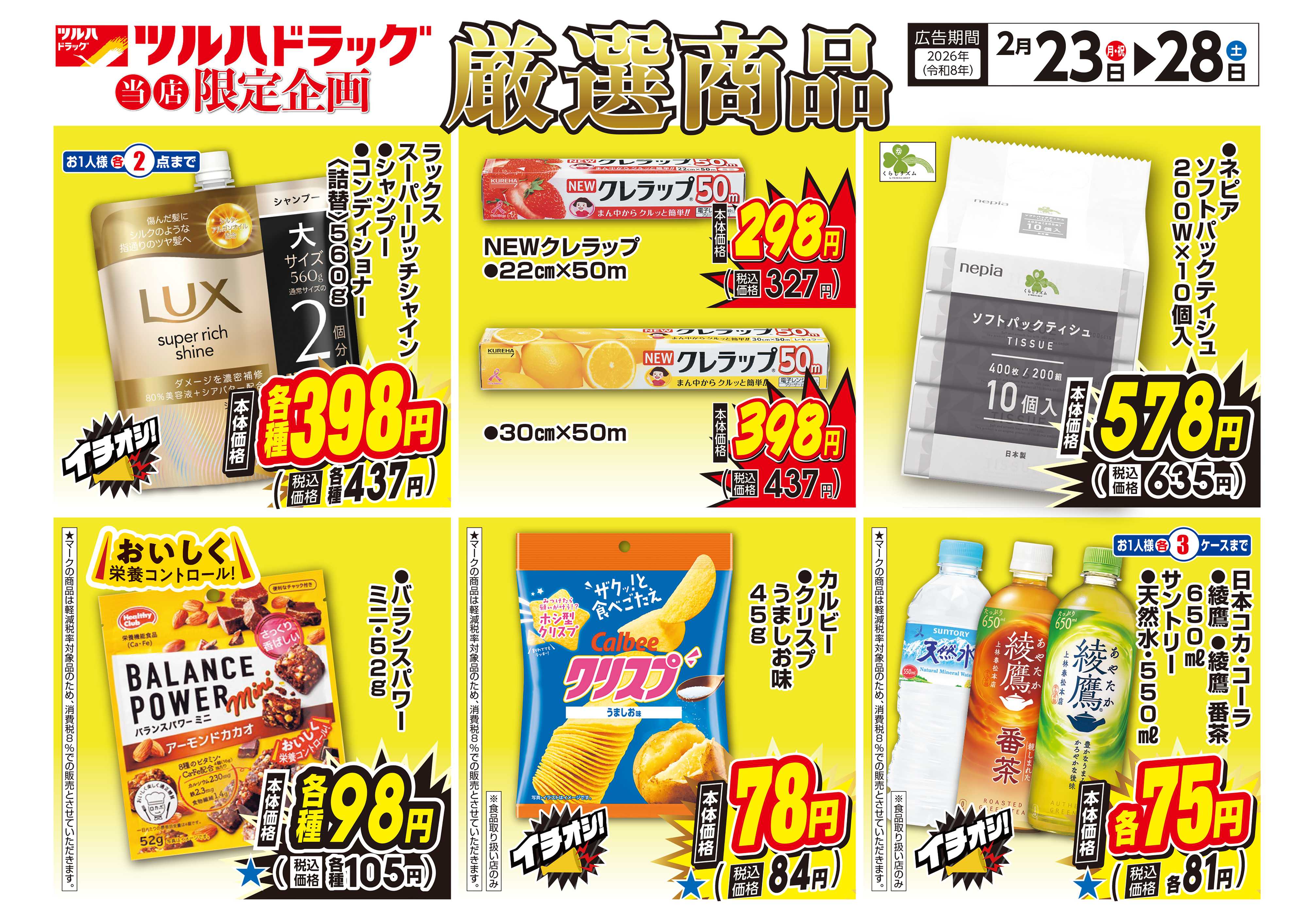 ツルハドラッグ 配信店舗限定北海道26年2月23日～26年2月28日チラシ※一部店舗では商品のお取り扱いのない場合がございます。