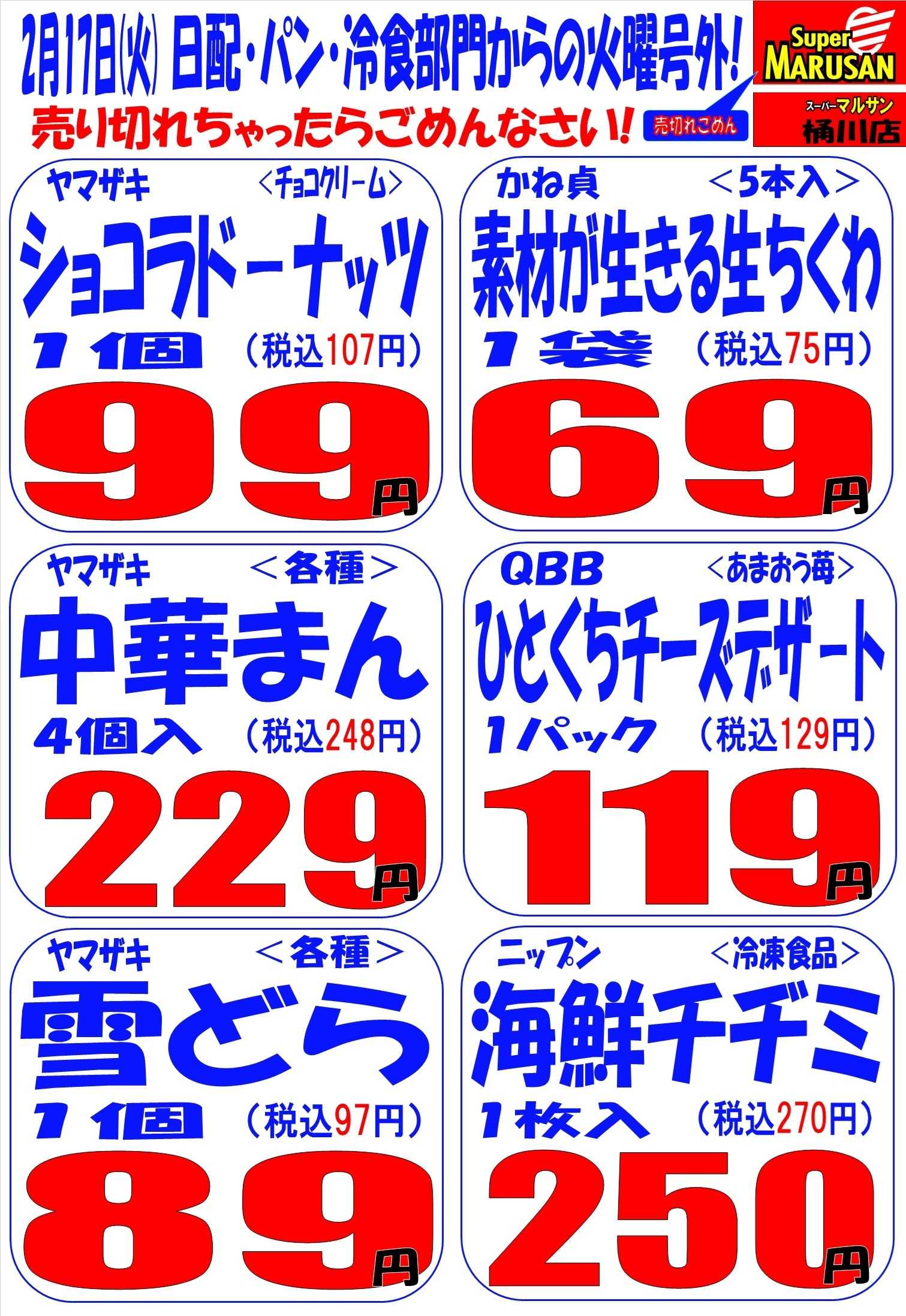 スーパーマルサン 2.17（火）号外