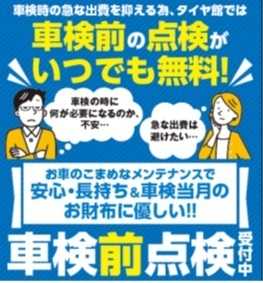 タイヤ館 車検の不安解消します