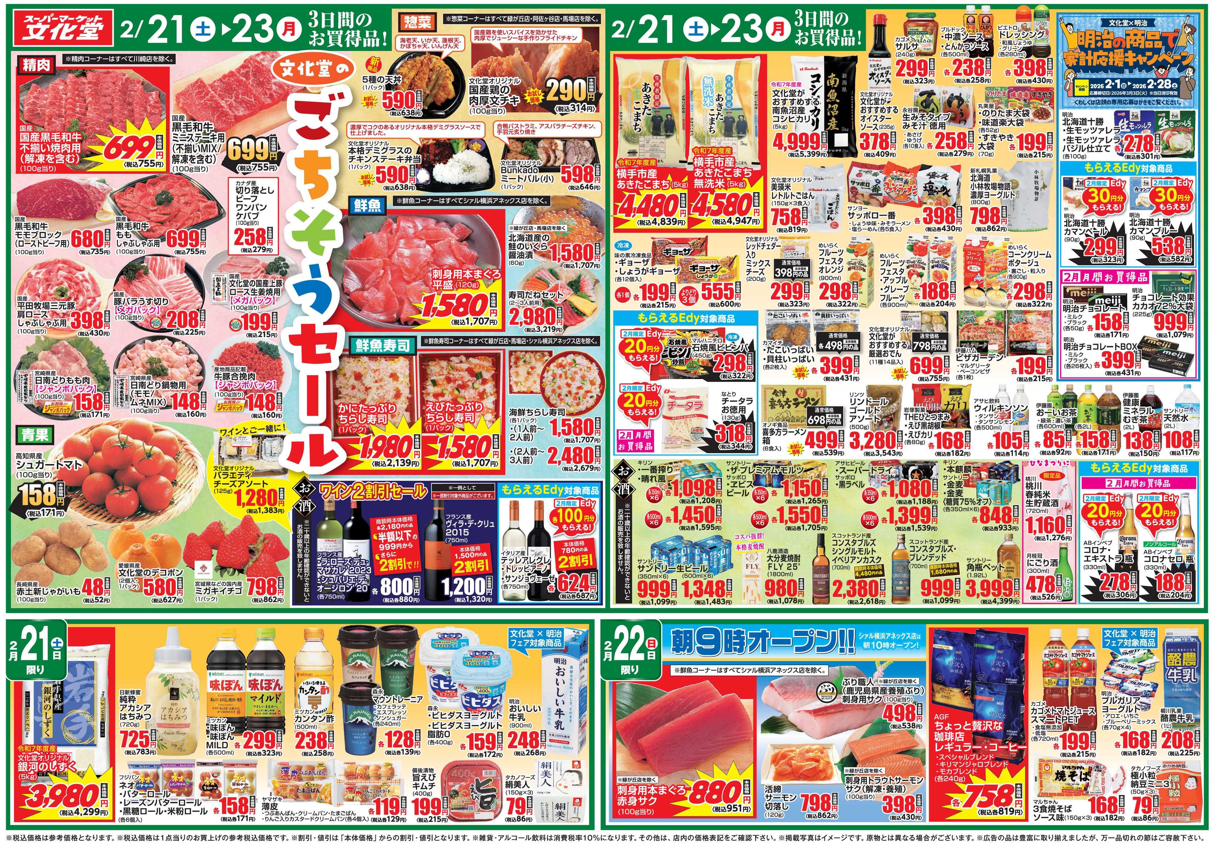 文化堂 ごちそうセール