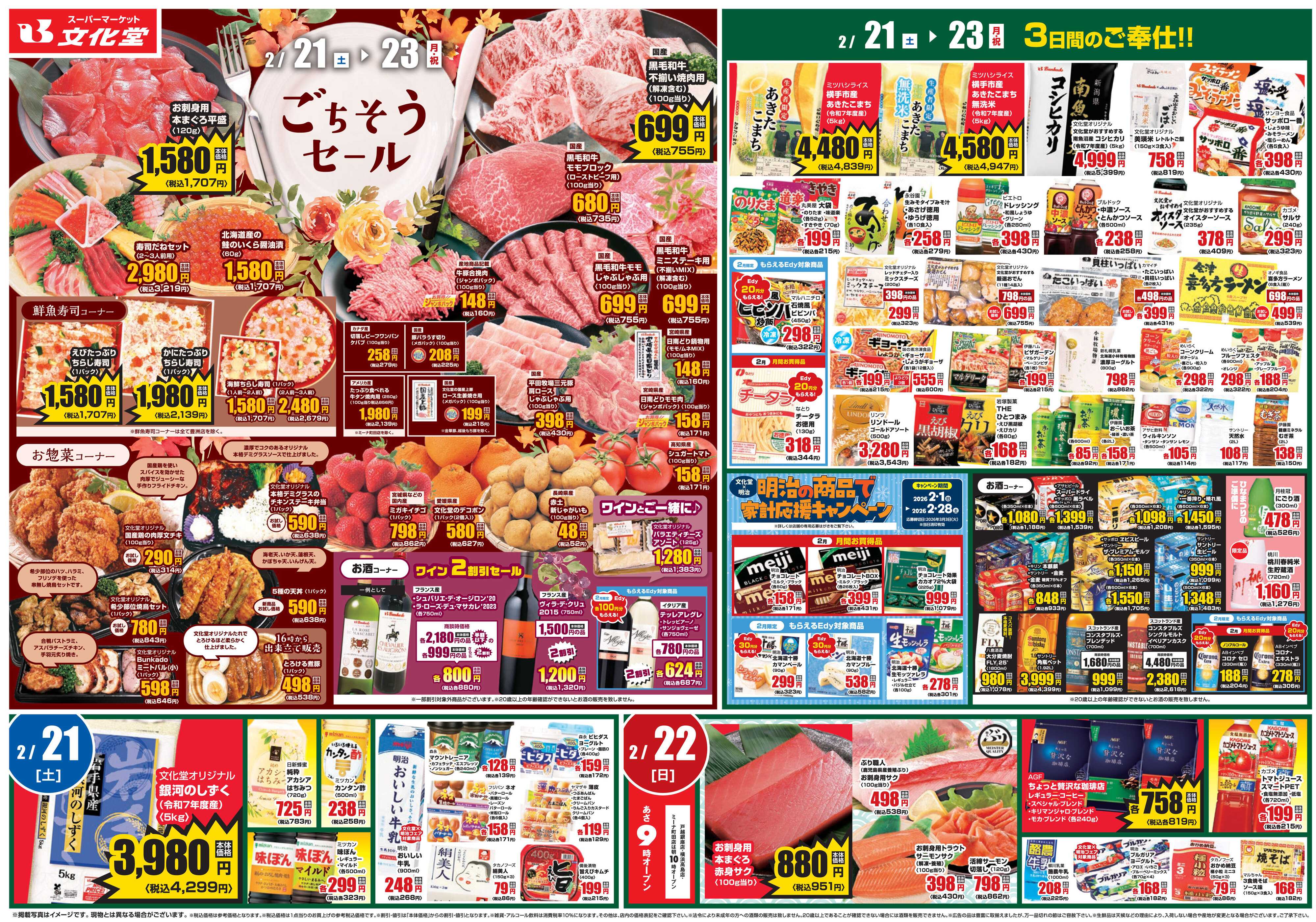 文化堂 ごちそうセール！