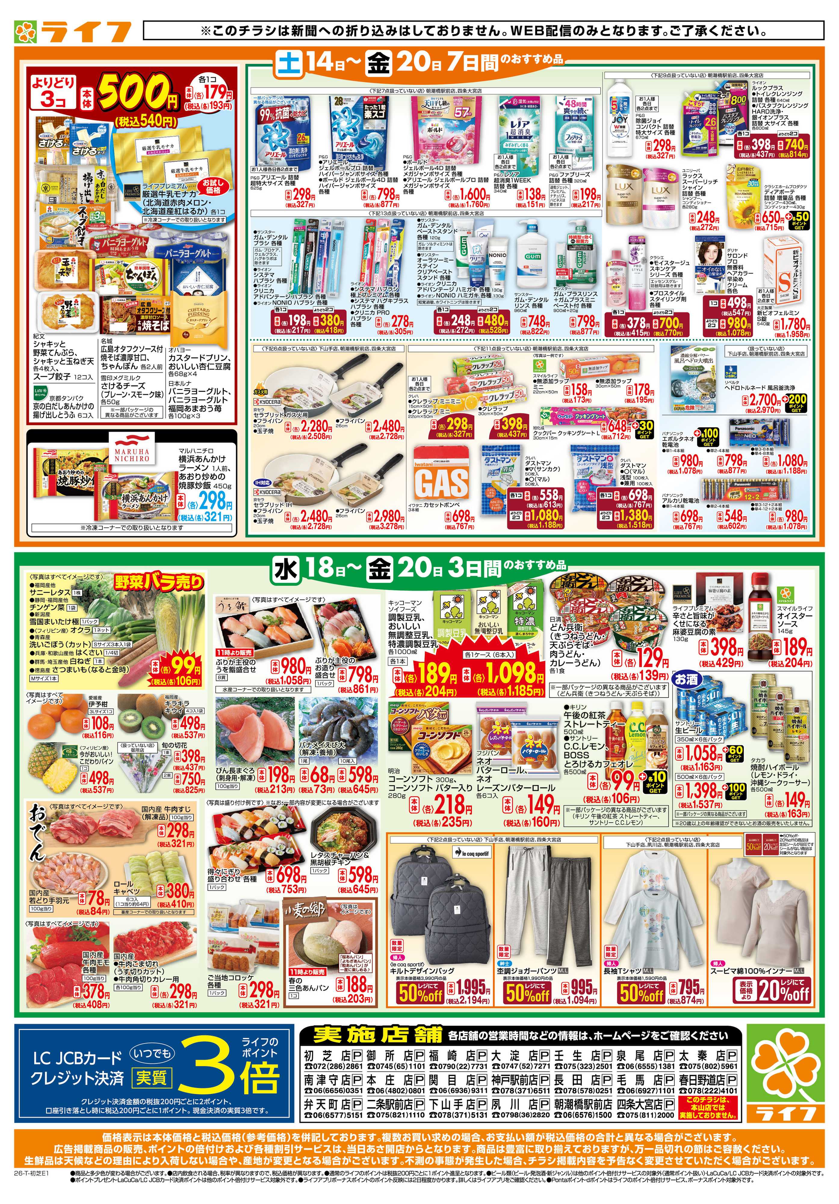 ライフ ライフの日替わりお得市