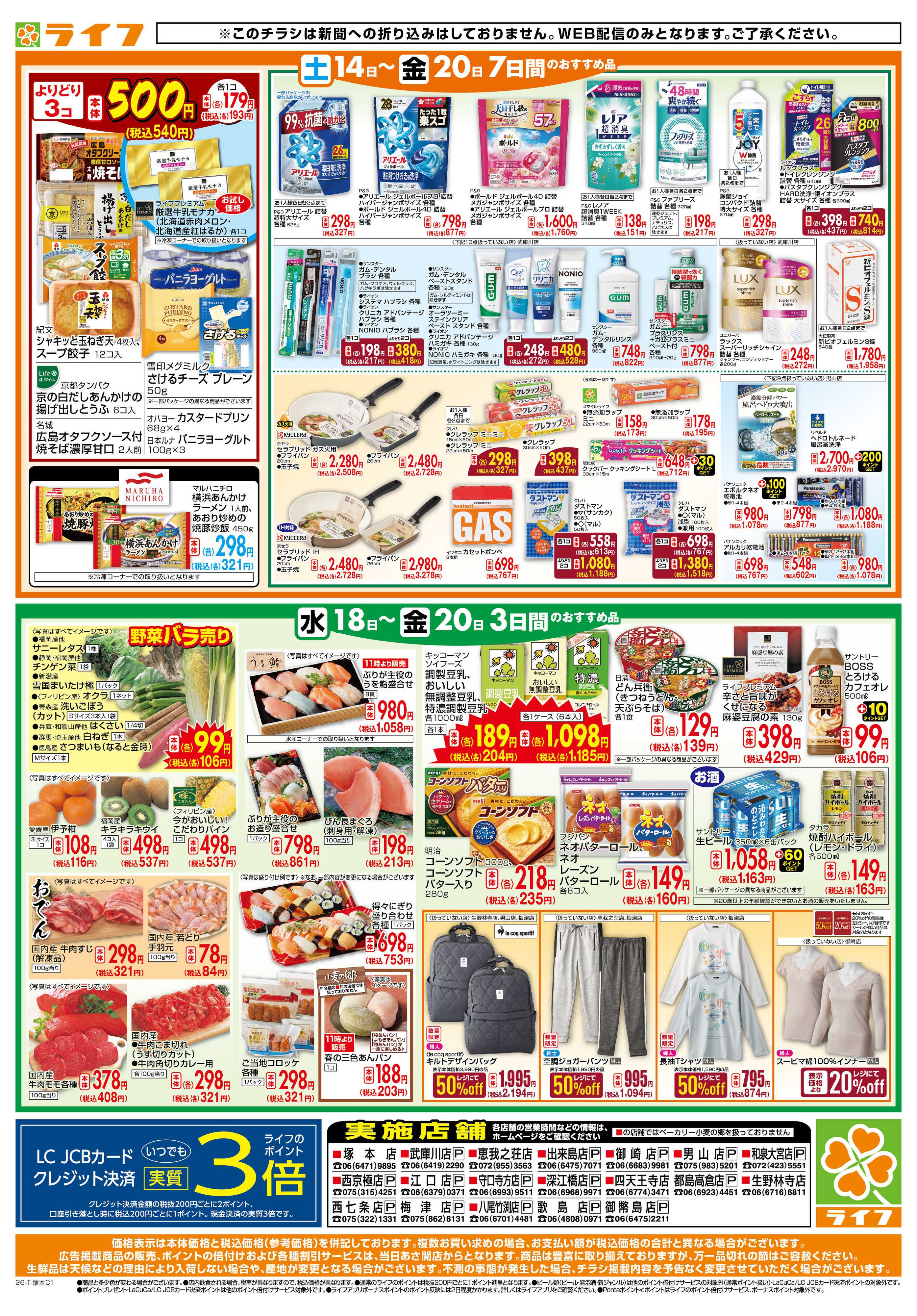 ライフ ライフの日替わりお得市