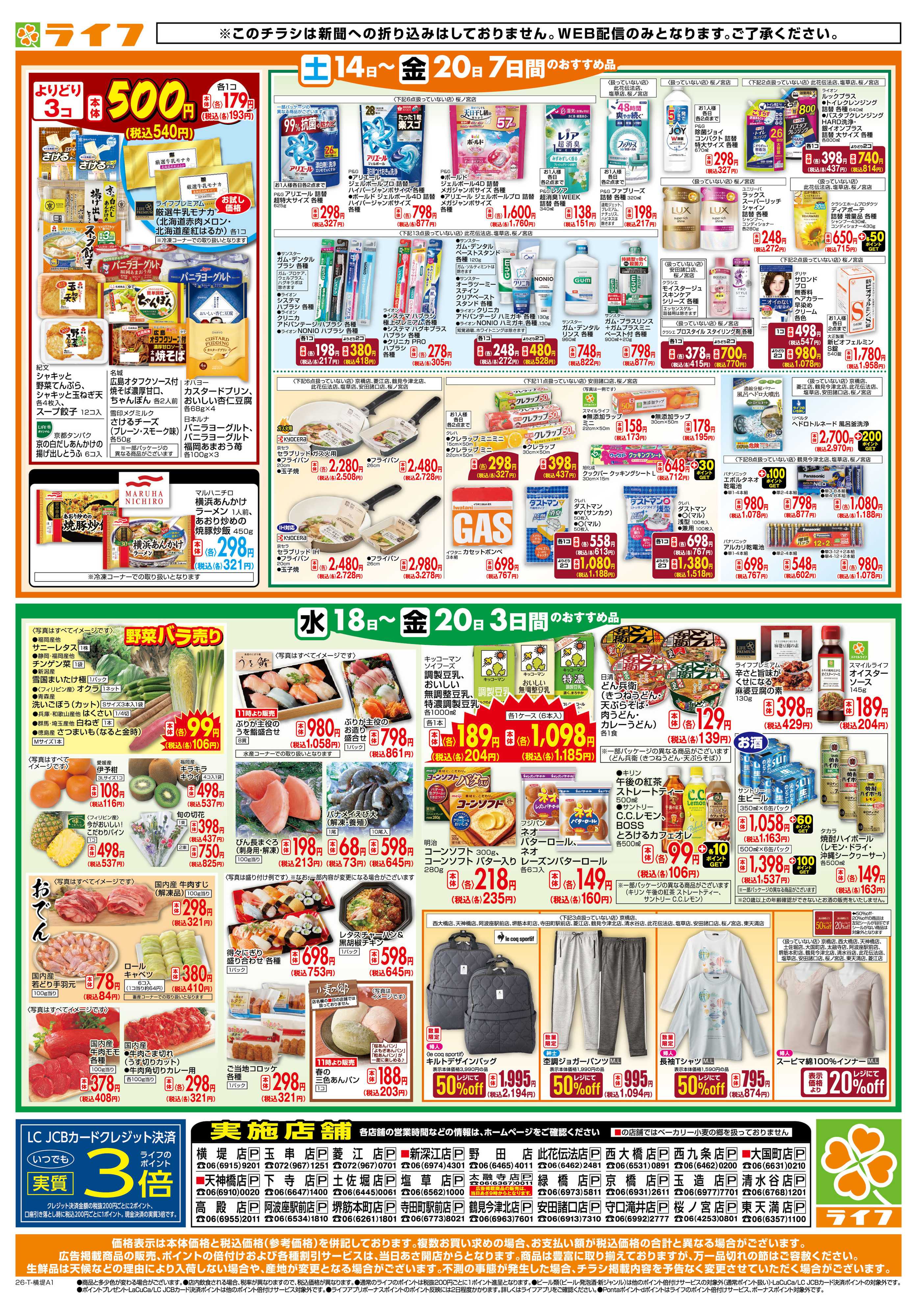 ライフ ライフの日替わりお得市