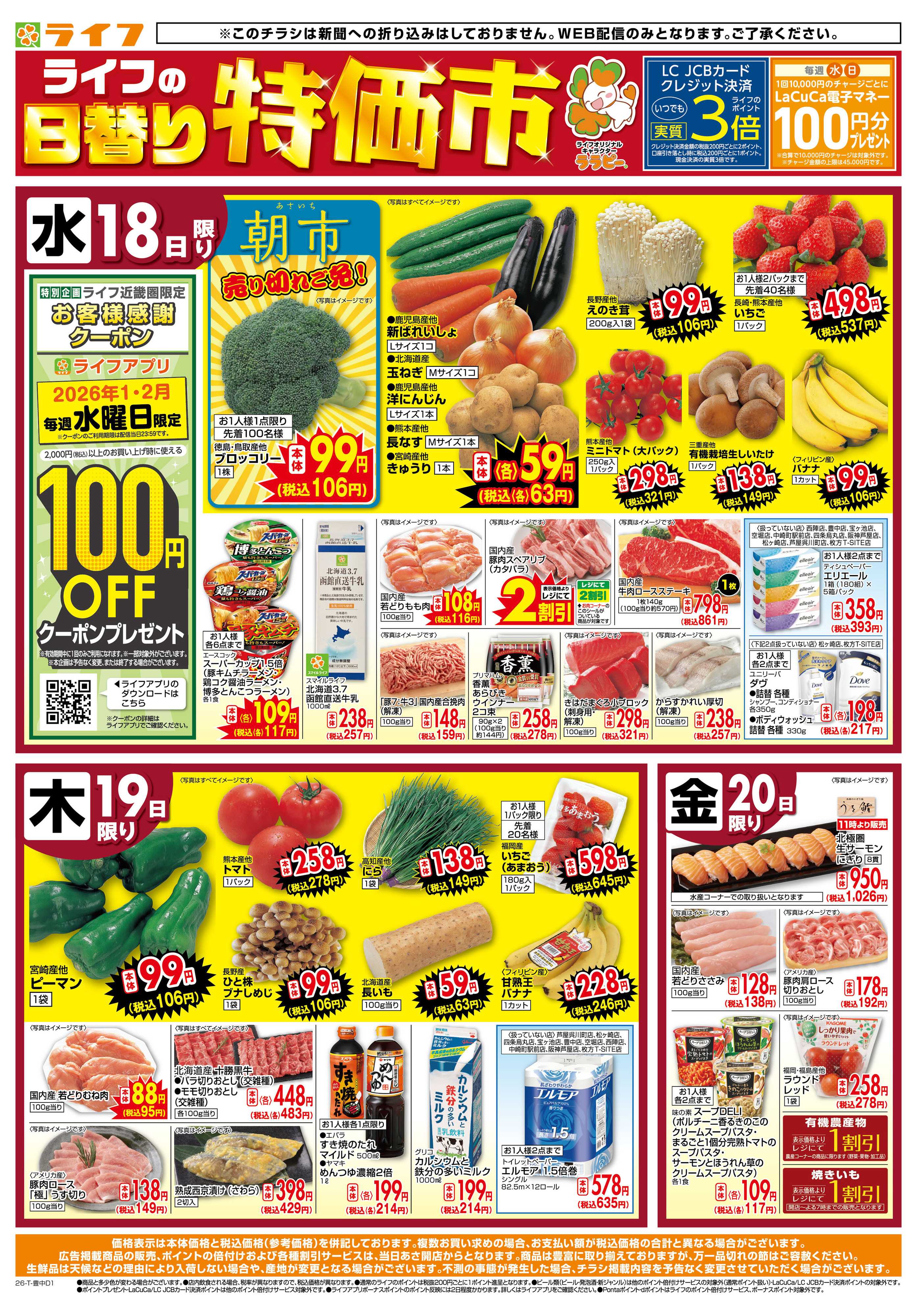 ライフ ライフの日替わりお得市