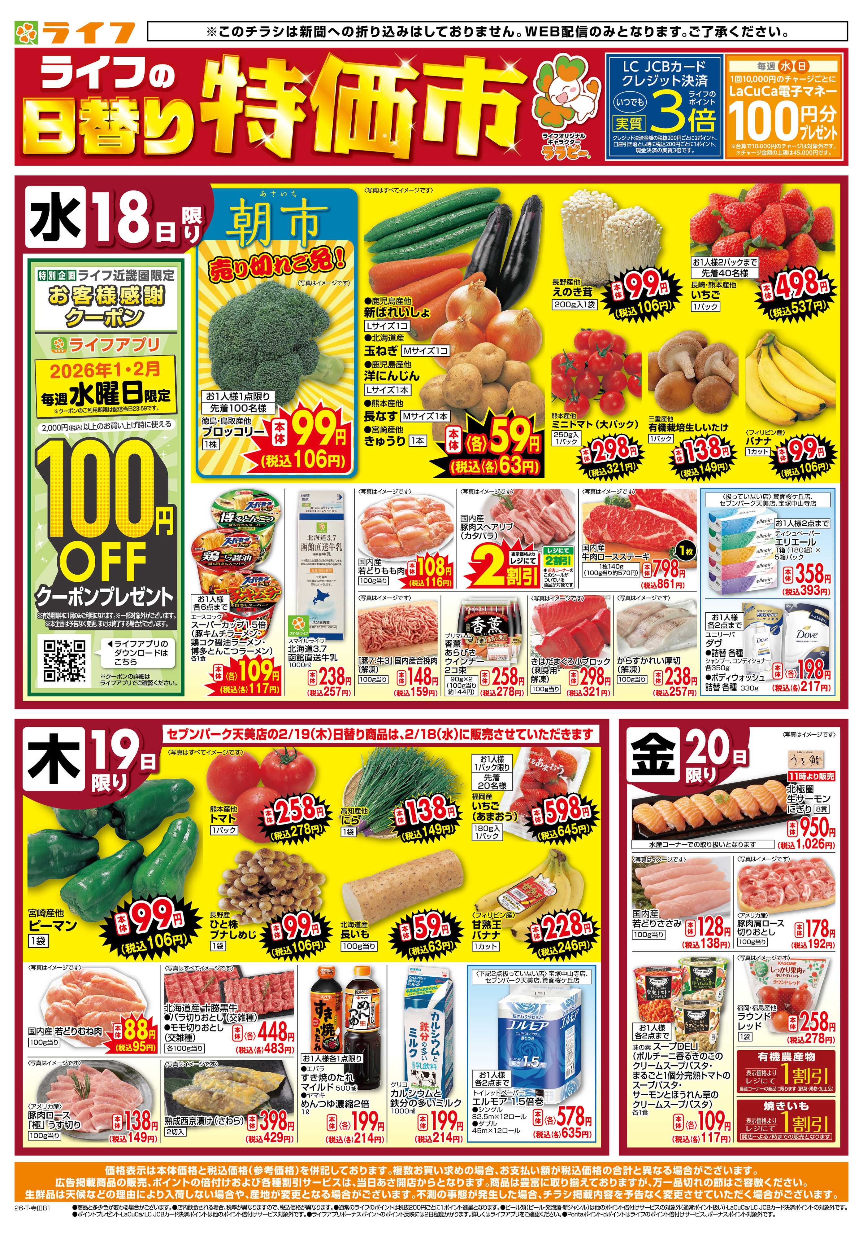 ライフ ライフの日替わりお得市