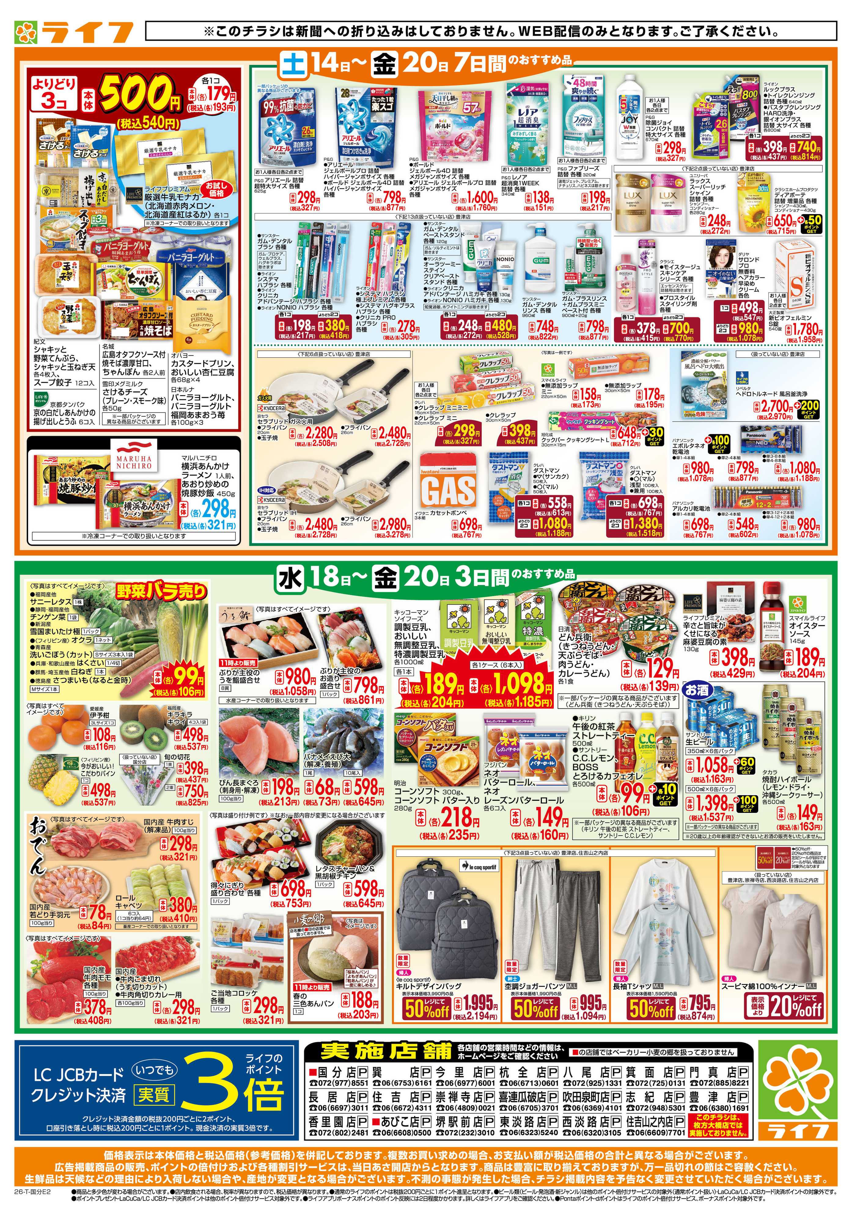 ライフ ライフの日替わりお得市