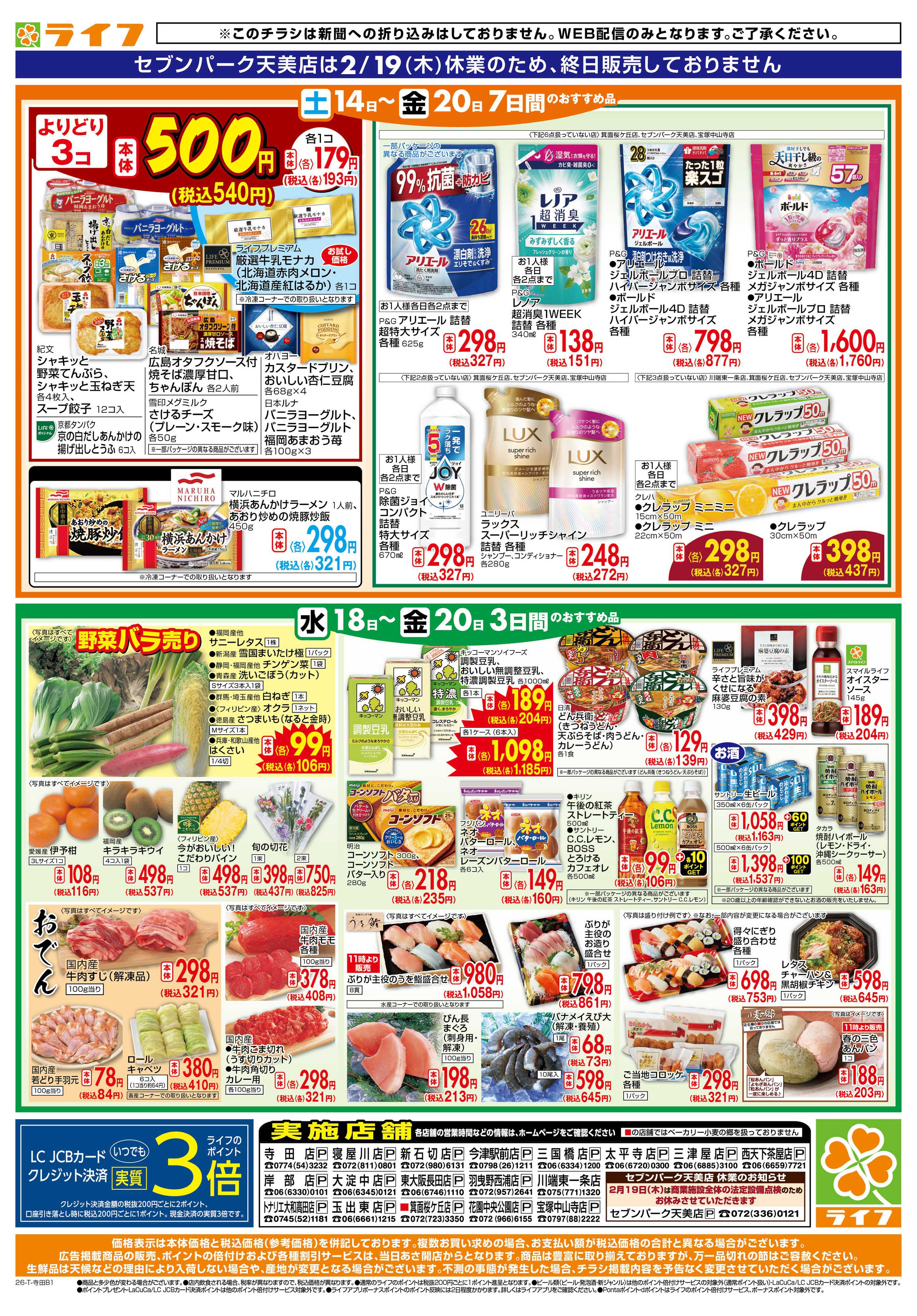 ライフ ライフの日替わりお得市