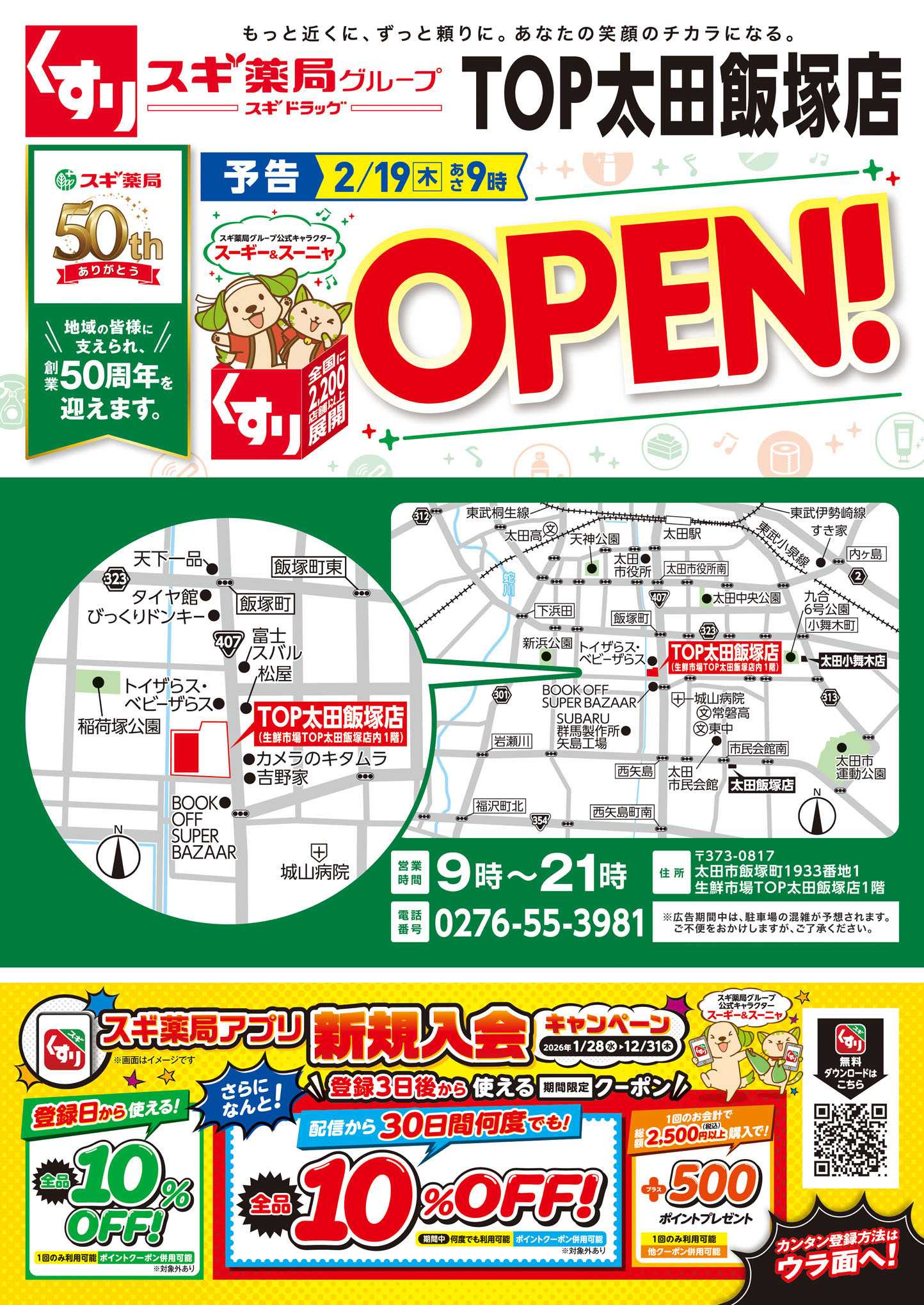 スギドラッグ チラシのご案内