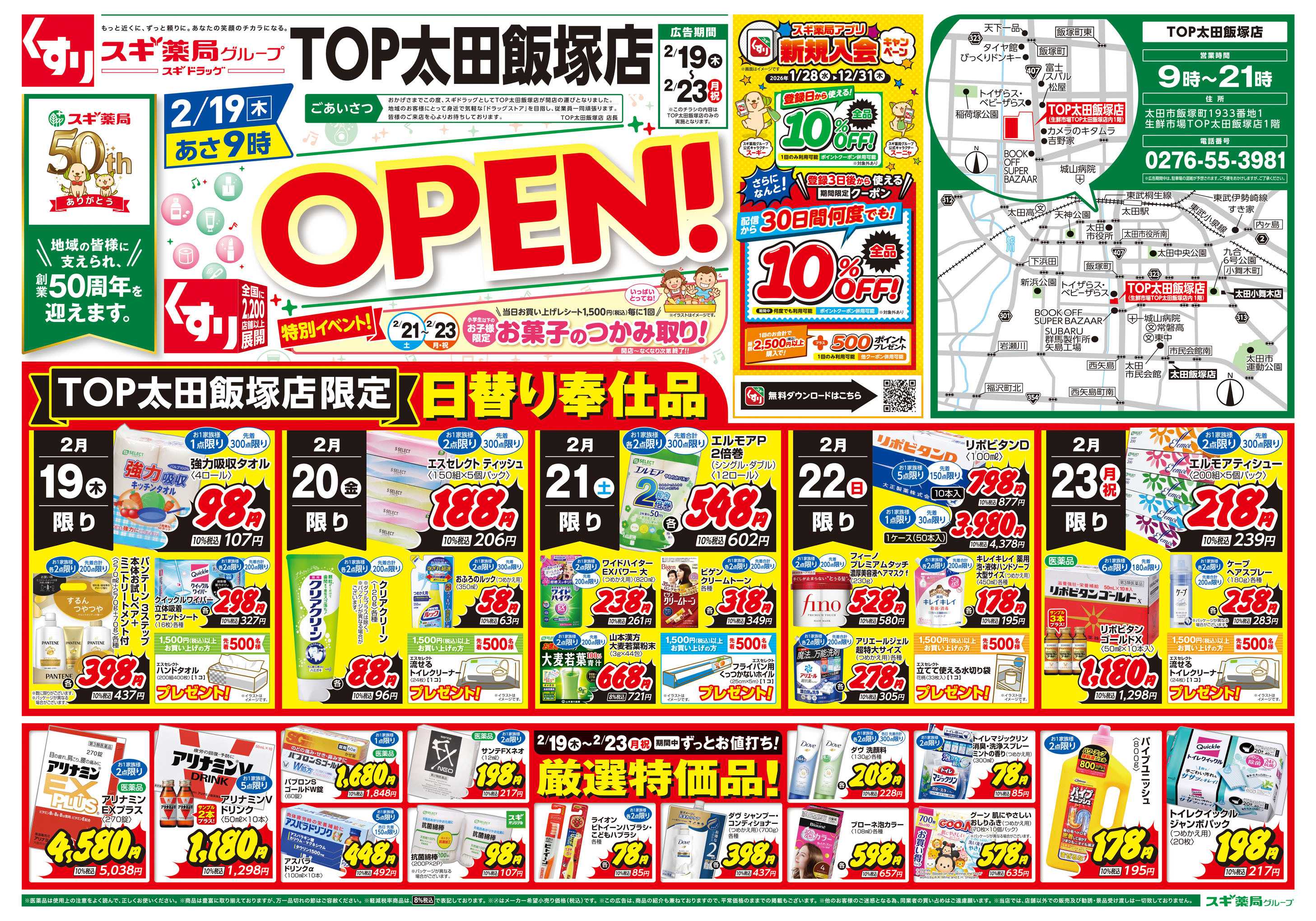 スギドラッグ チラシのご案内