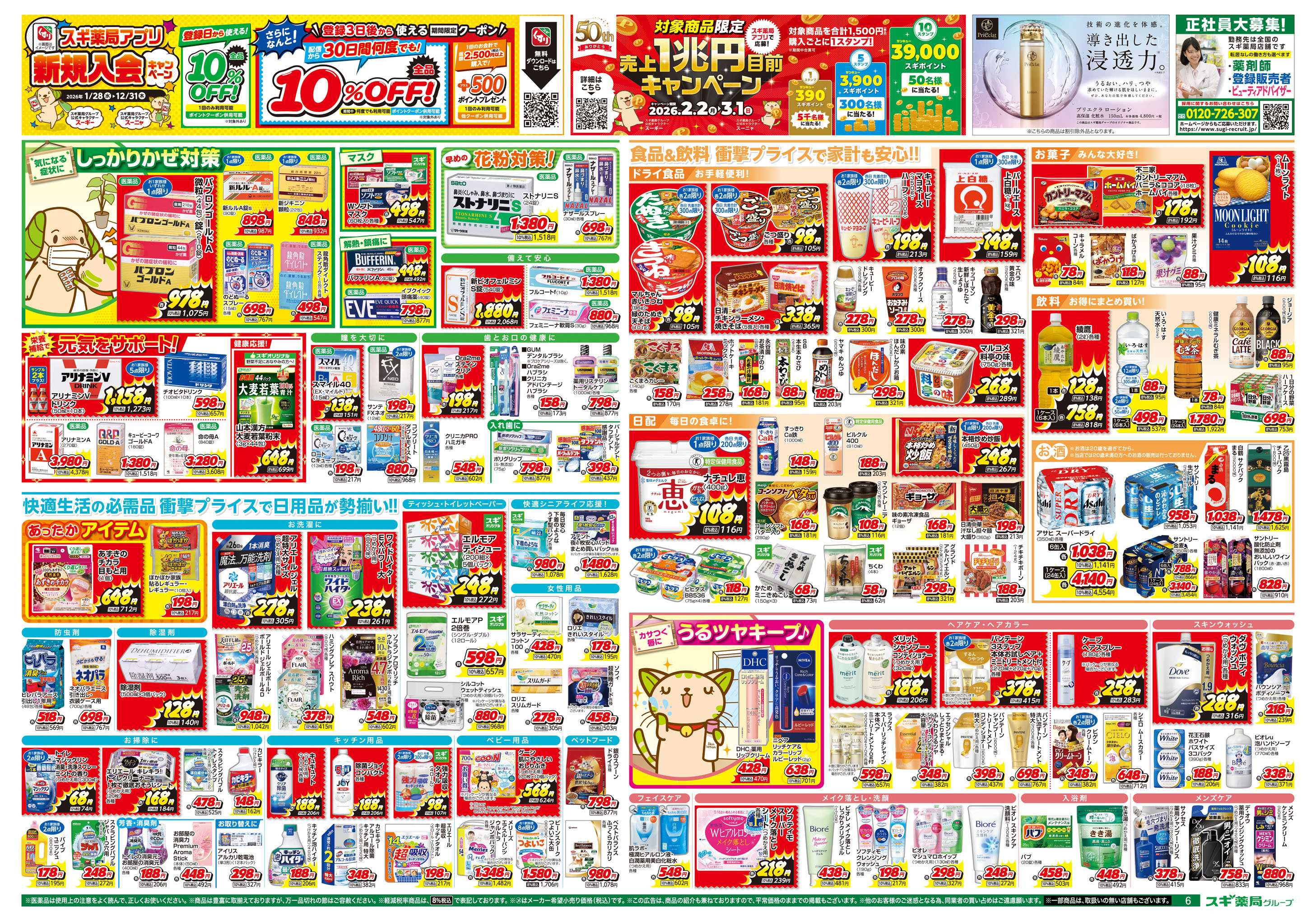 スギドラッグ チラシのご案内