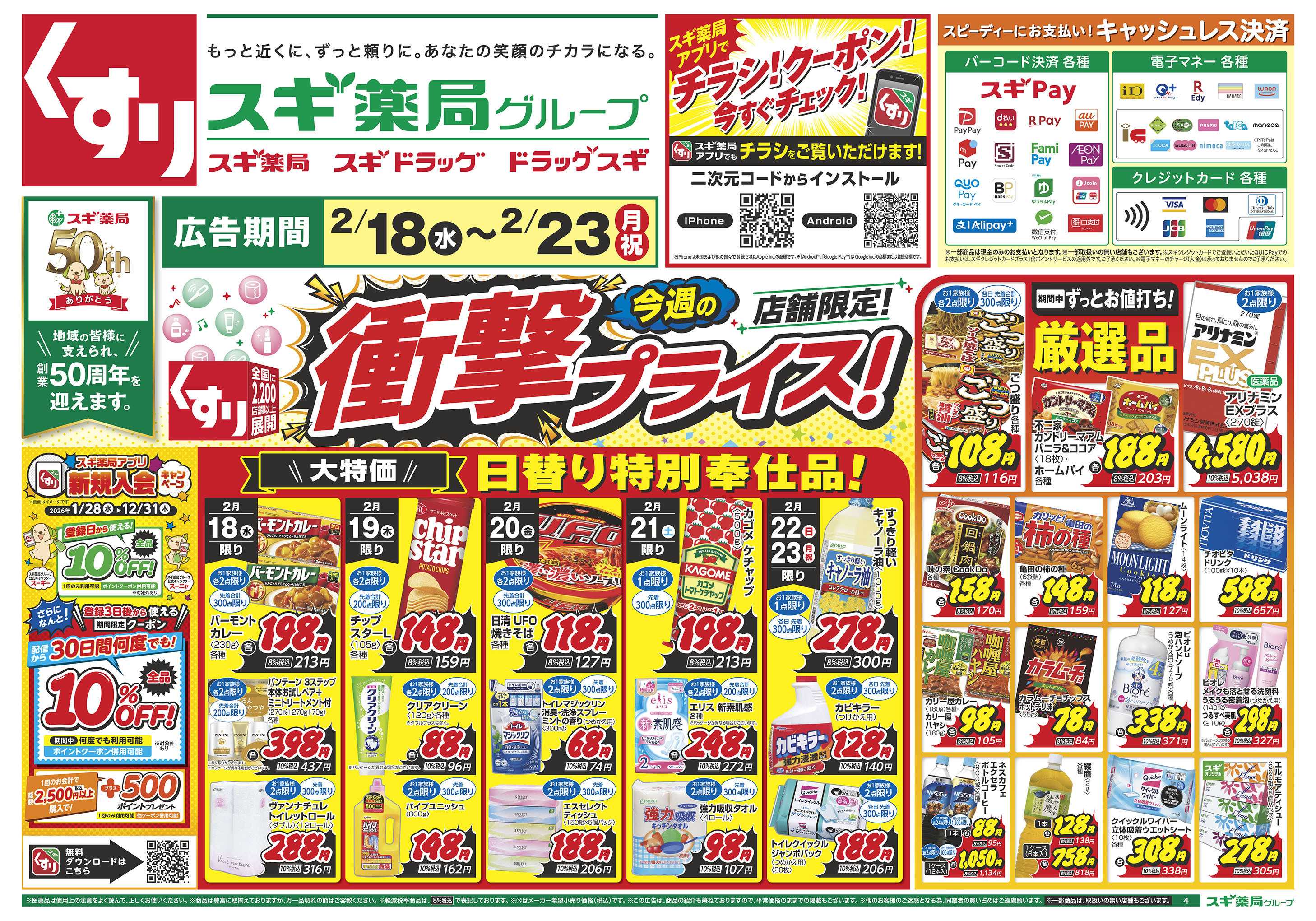 スギドラッグ チラシのご案内