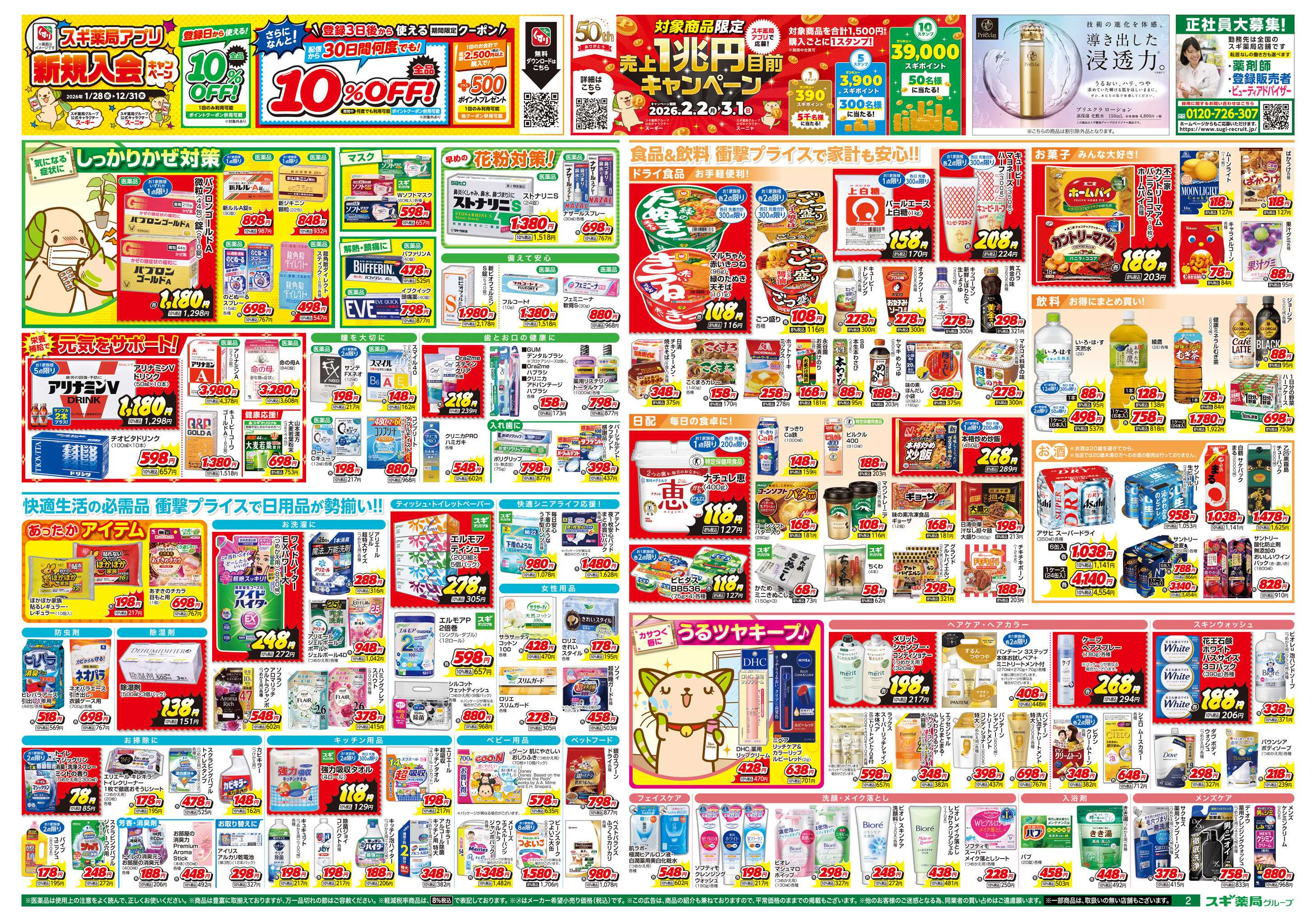 スギドラッグ チラシのご案内