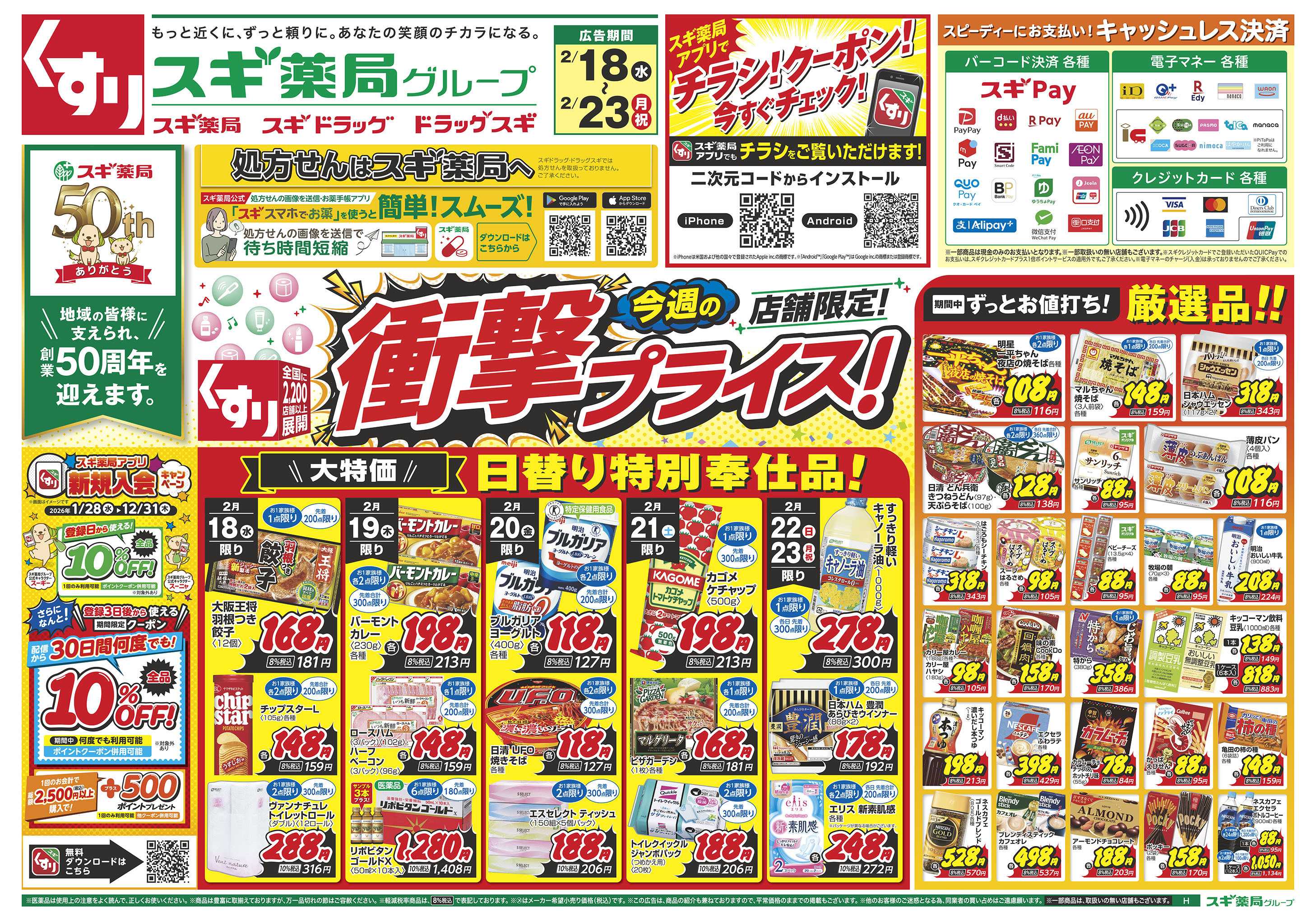 スギドラッグ チラシのご案内