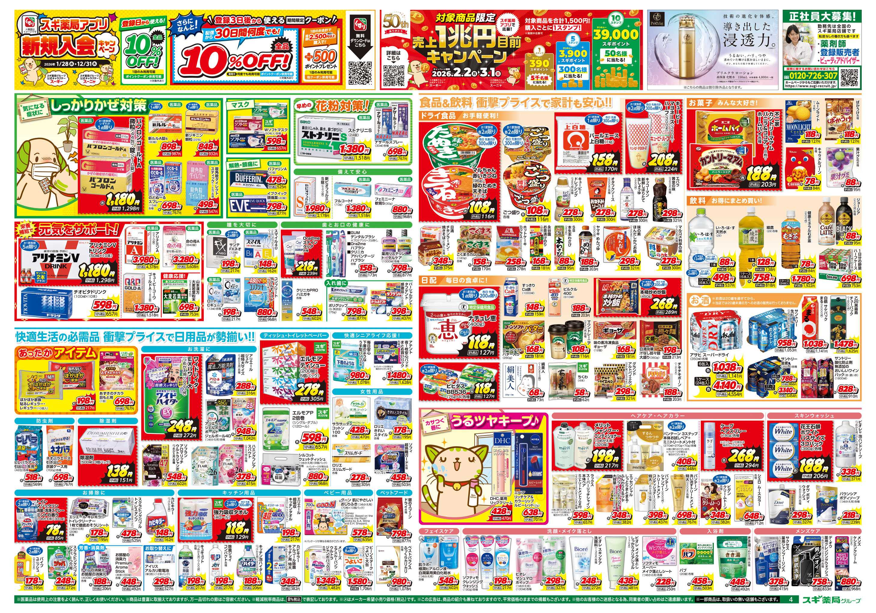 スギドラッグ チラシのご案内