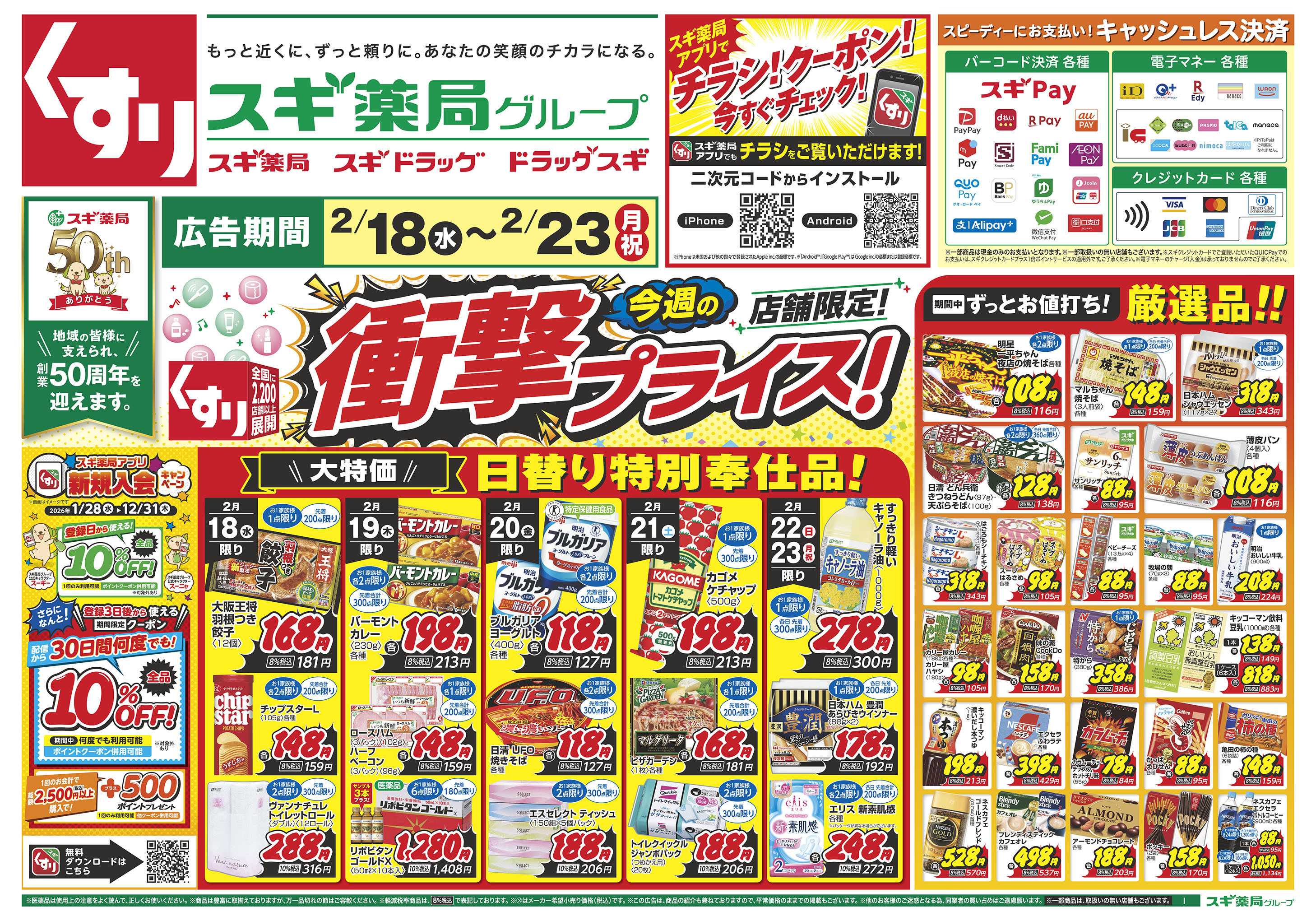 スギドラッグ チラシのご案内