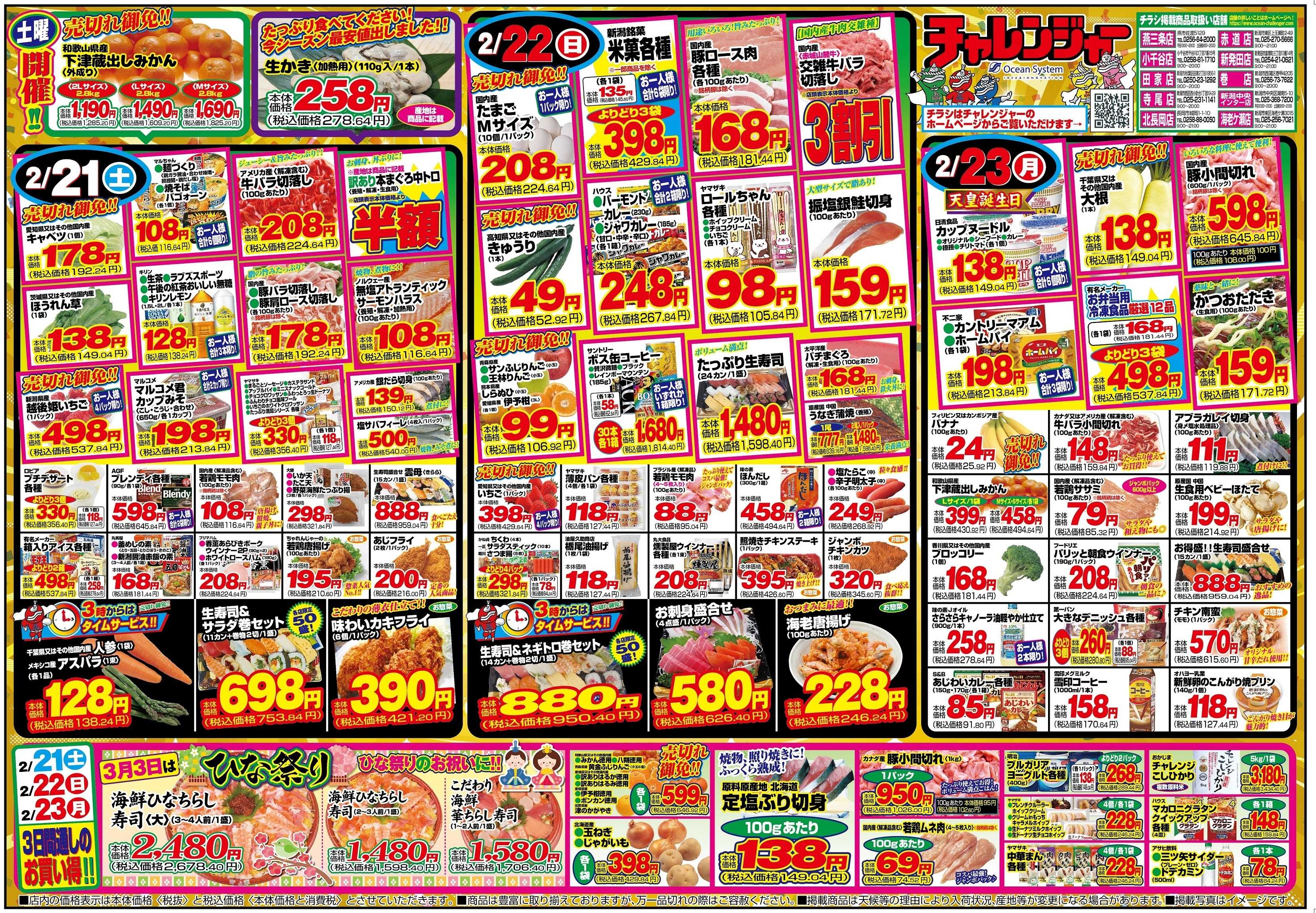 チャレンジャー 2月21日～2月24日　日替りお買い得情報！
