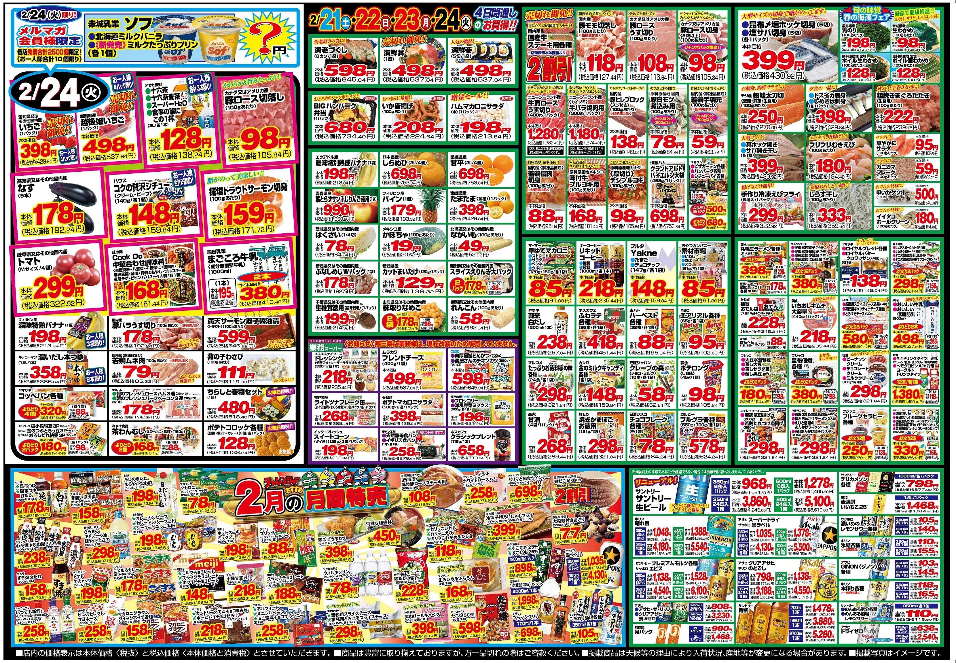 チャレンジャー 2月21日～2月24日　日替りお買い得情報！