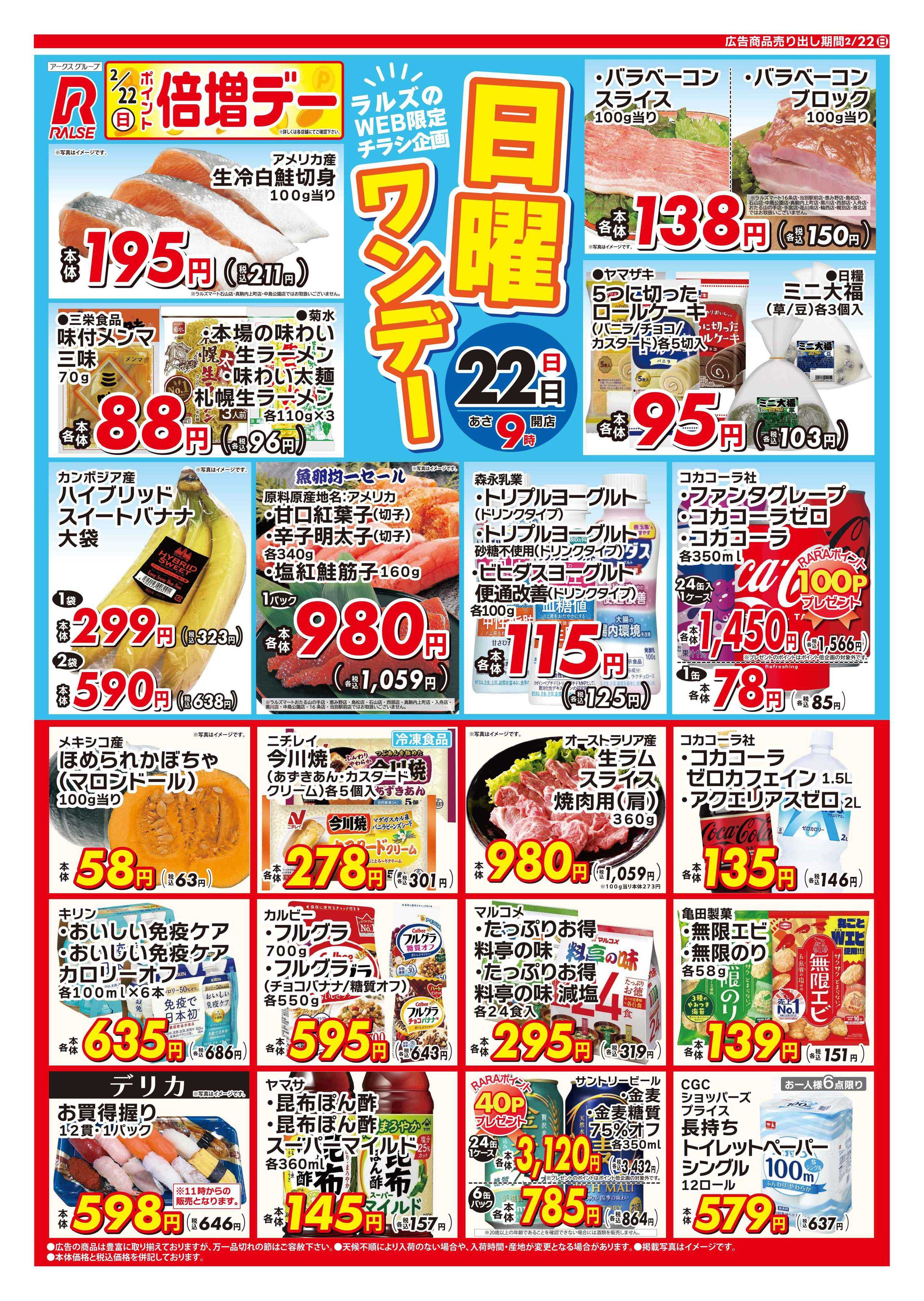 スーパーアークス 0222 Web日曜ワンデー