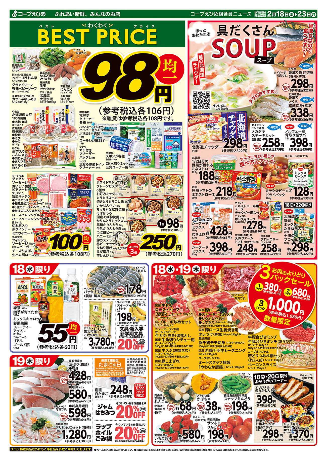 コープえひめ わくわくベストプライス