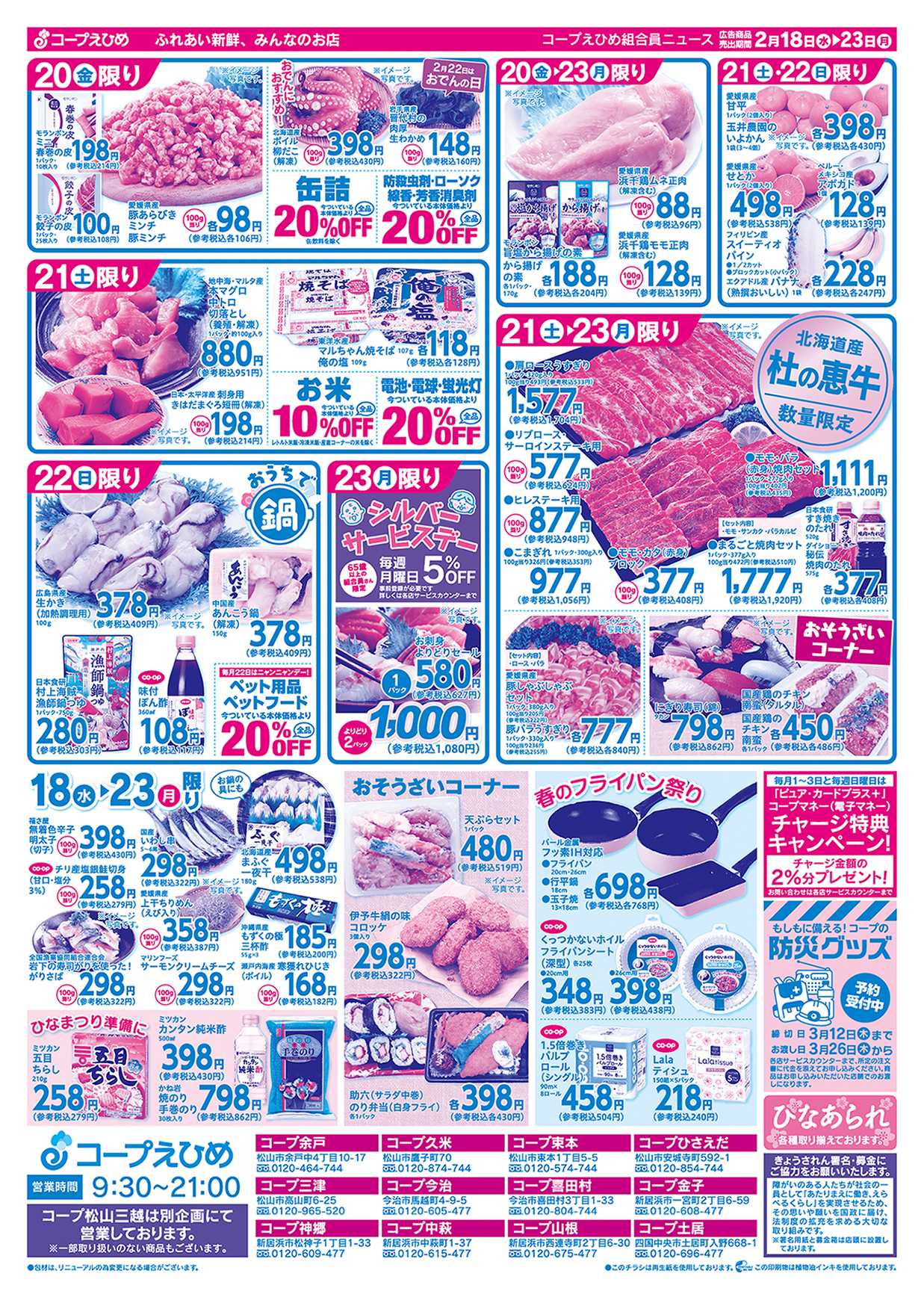 コープえひめ わくわくベストプライス