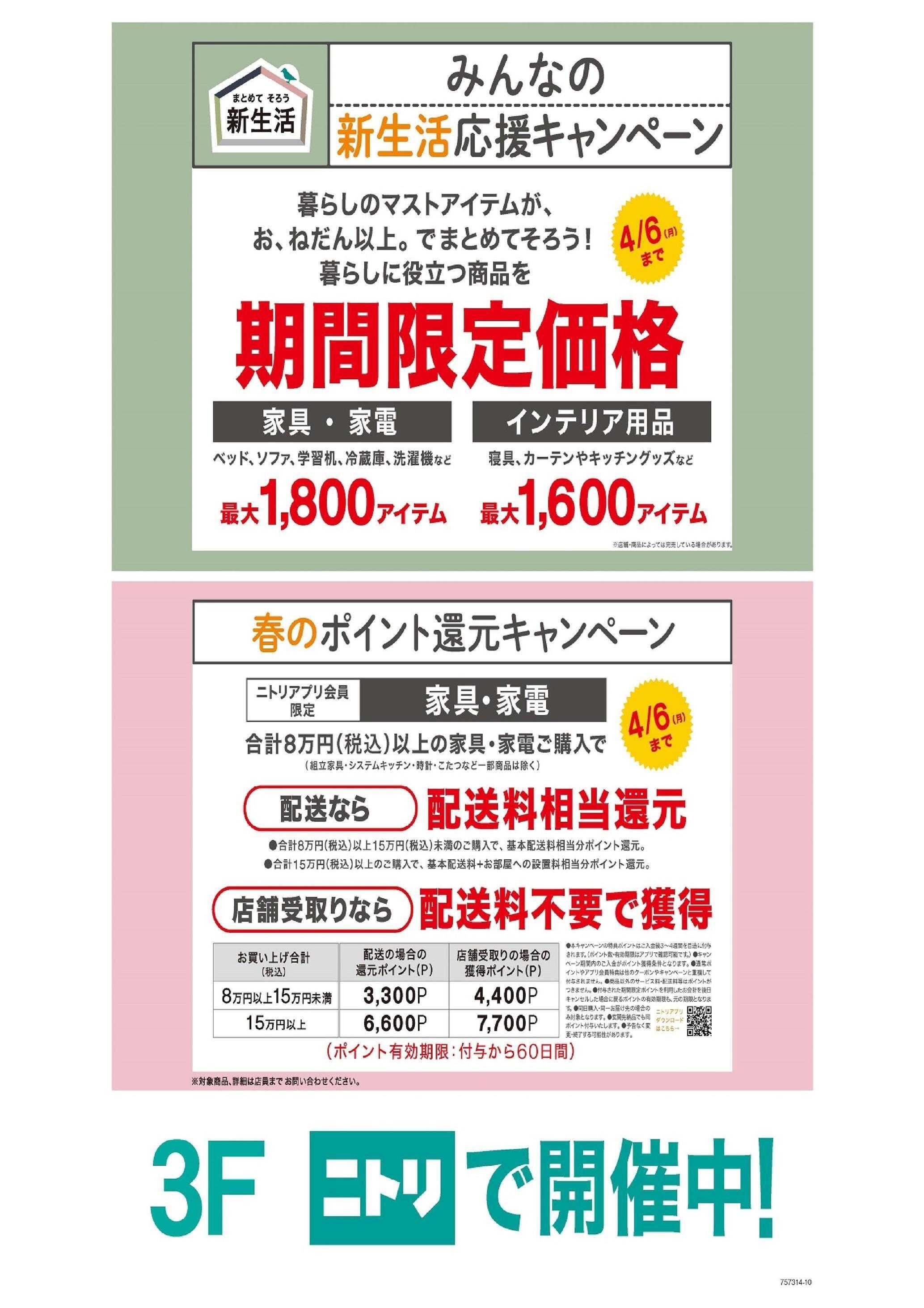 コープこうべ ニトリ・キャンペーン開催中！