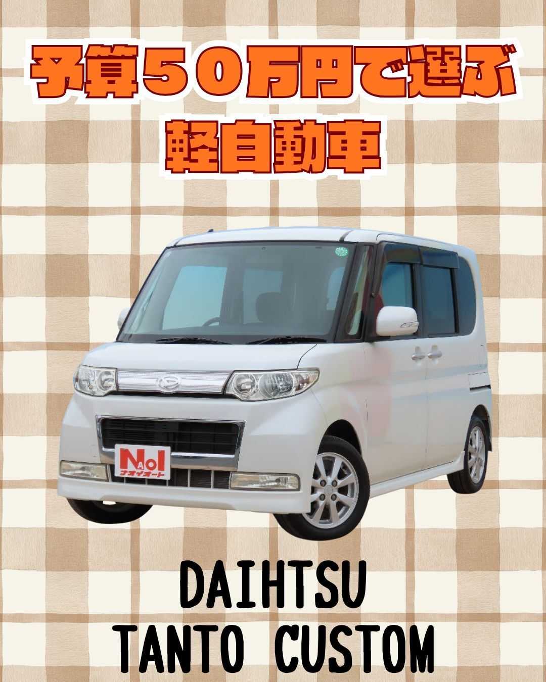 ナオイオート 【予算50万円で選ぶ軽自動車】タントカスタムをご紹介！