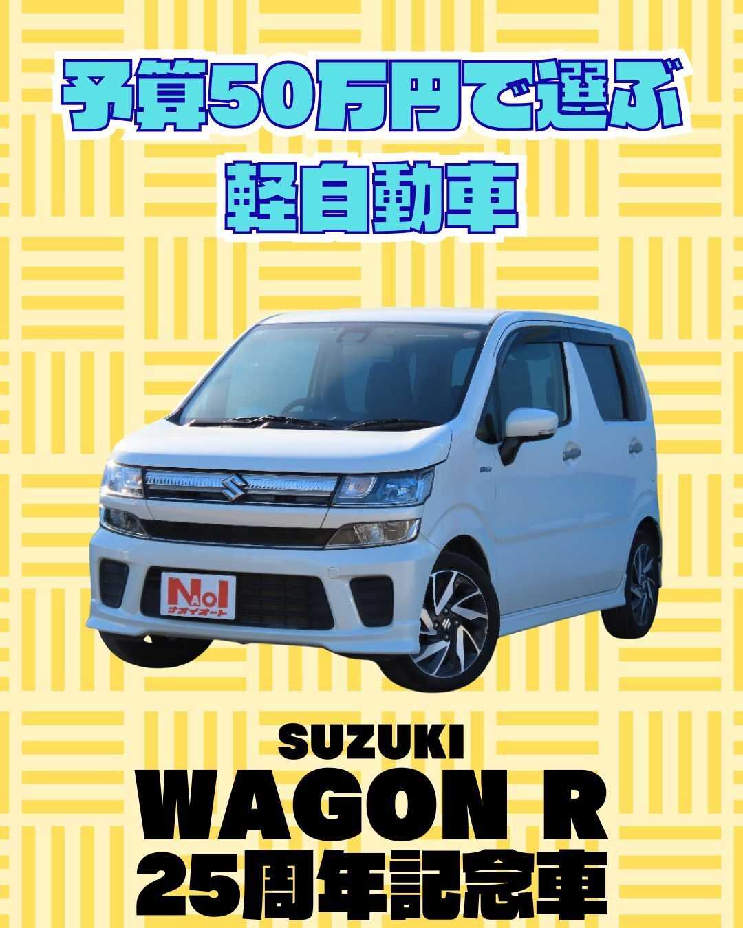 ナオイオート 【予算100万円で選ぶ軽自動車】ワゴンRをご紹介！