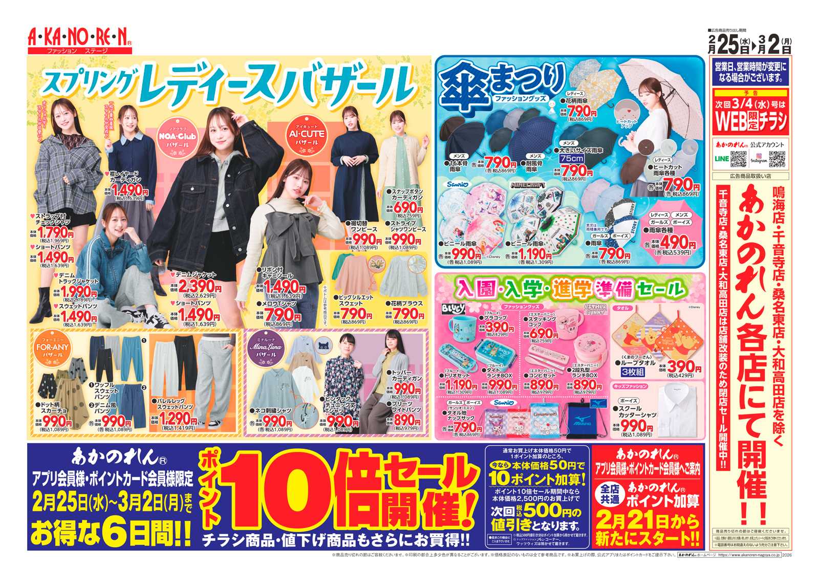 あかのれん スプリングレディースバザール/春の寝具まつり