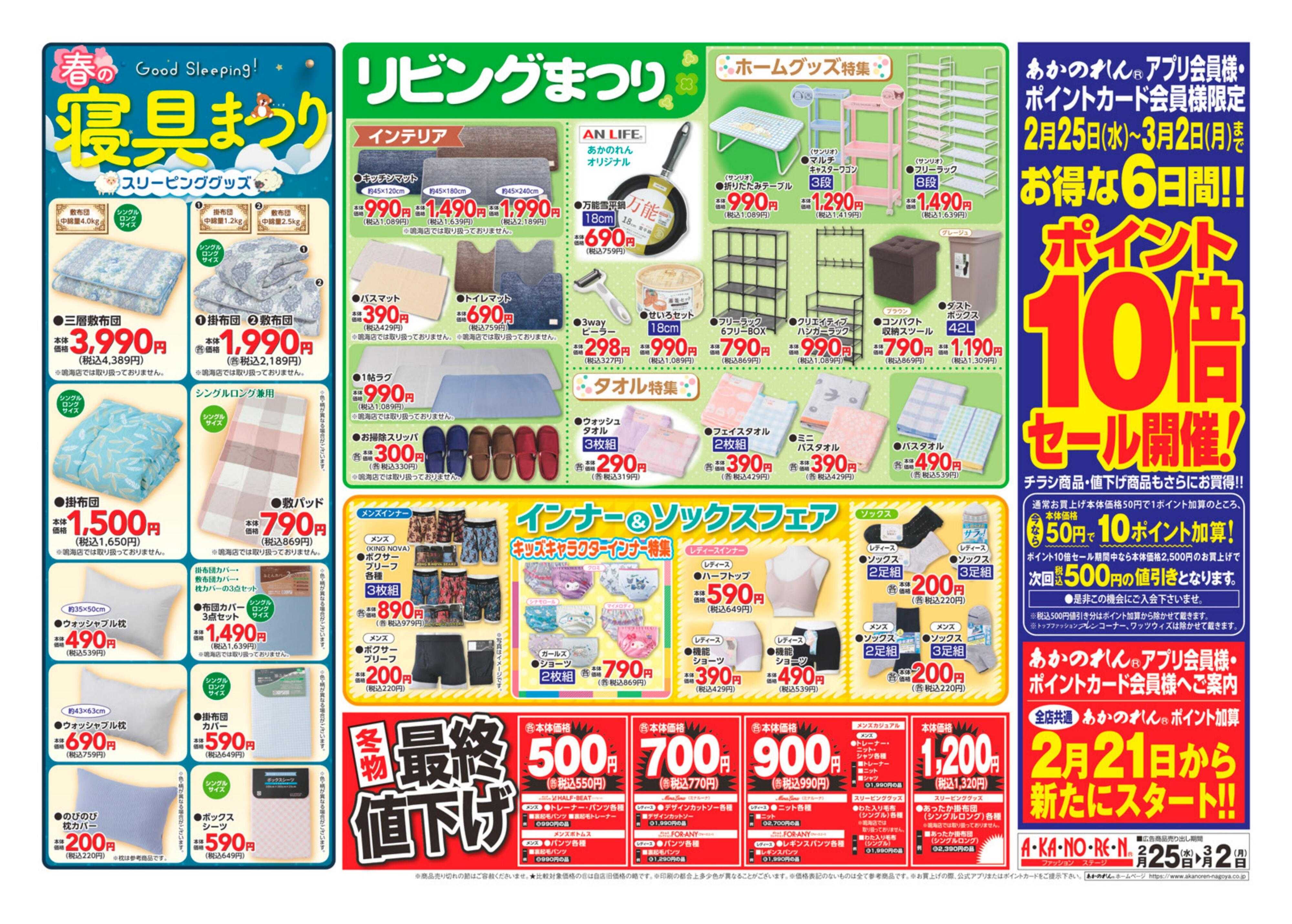 あかのれん スプリングレディースバザール/春の寝具まつり