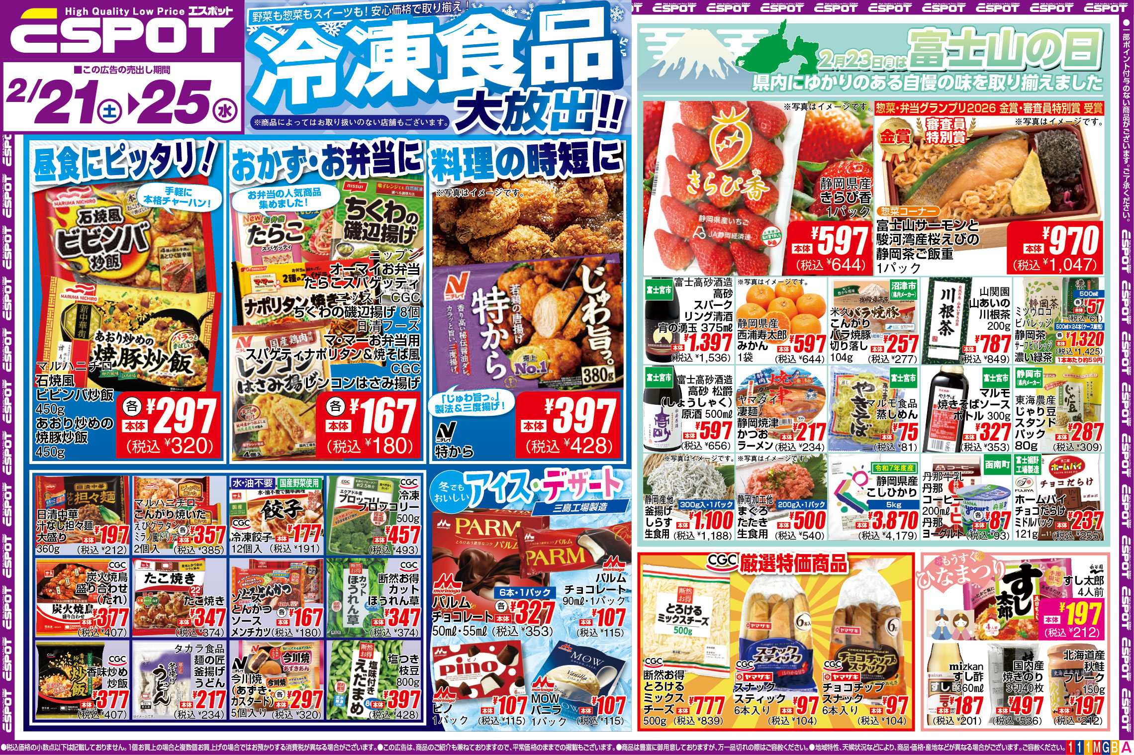 エスポット ESP_2.21-25_チラシ1_A