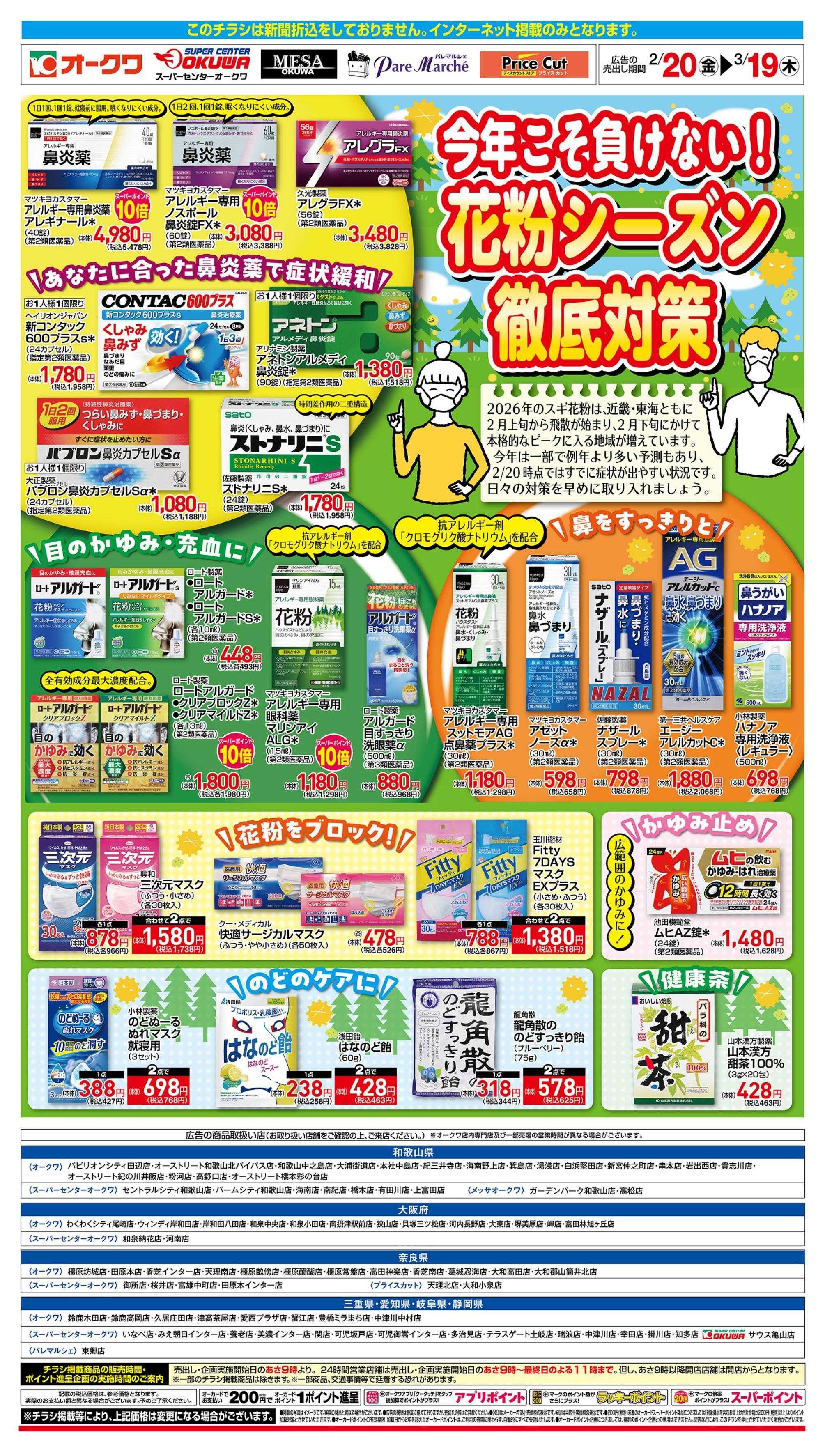 オークワ 花粉ケア特集