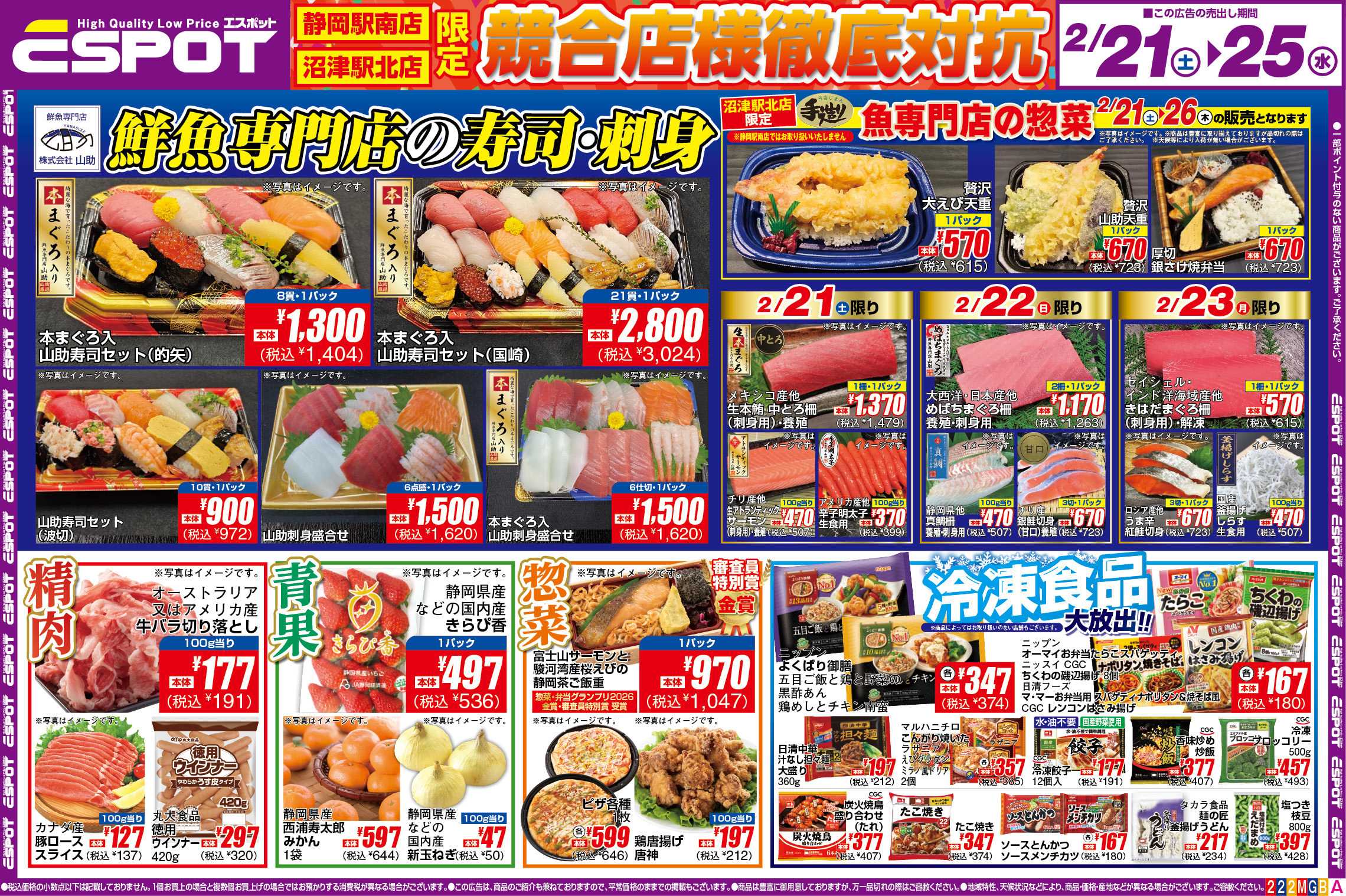 エスポット ESP_2.21-25_チラシ2_A