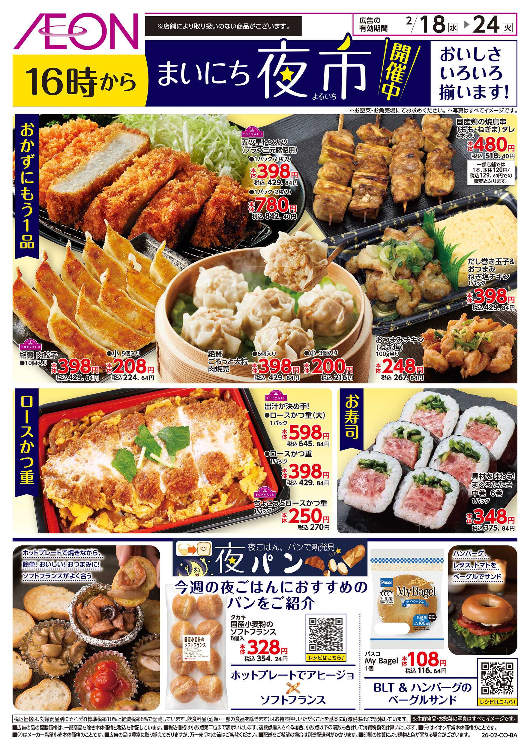 イオン 第52週　2/18号　まいにち夜市